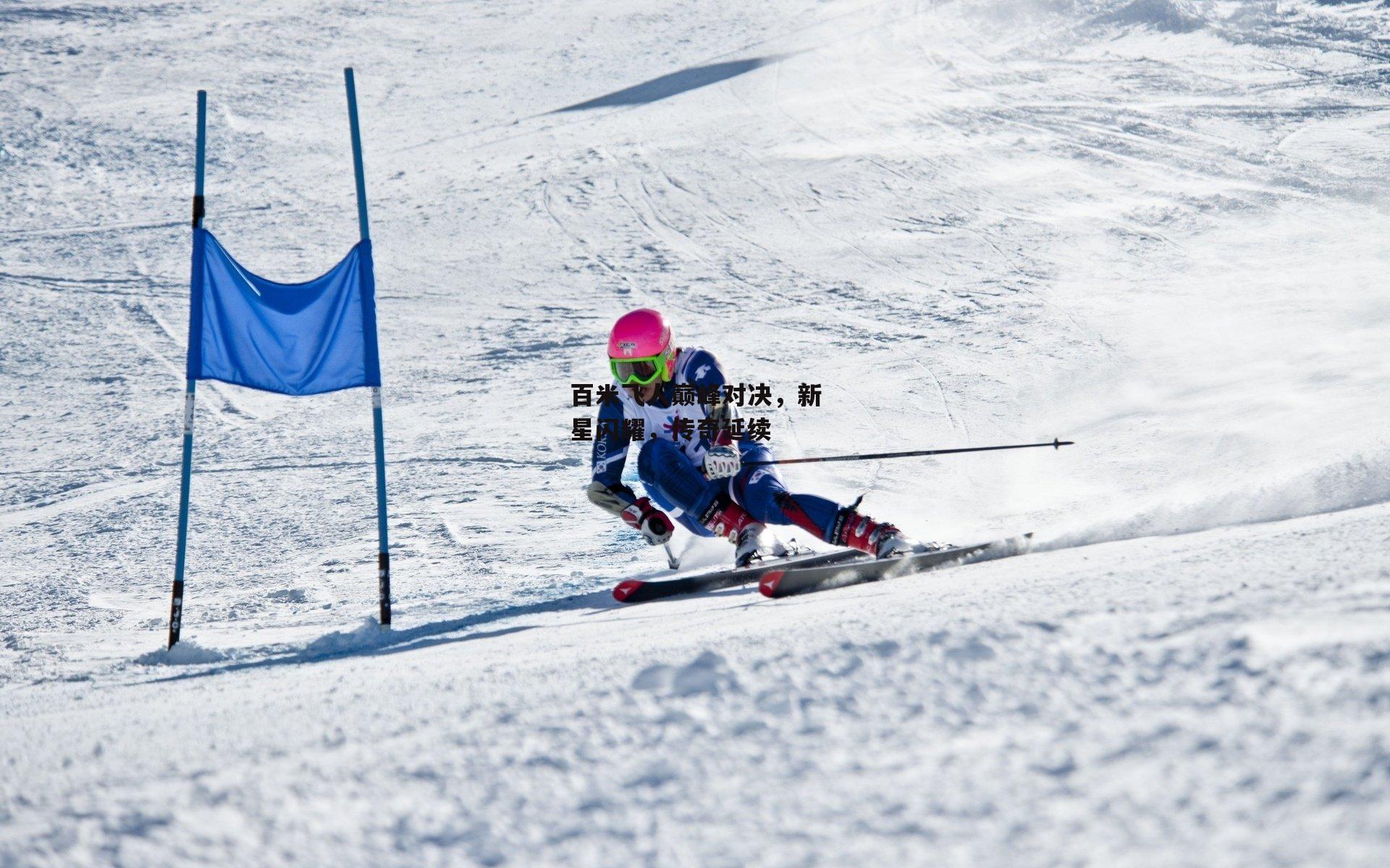 百米飞人巅峰对决,新星闪耀,传奇延续