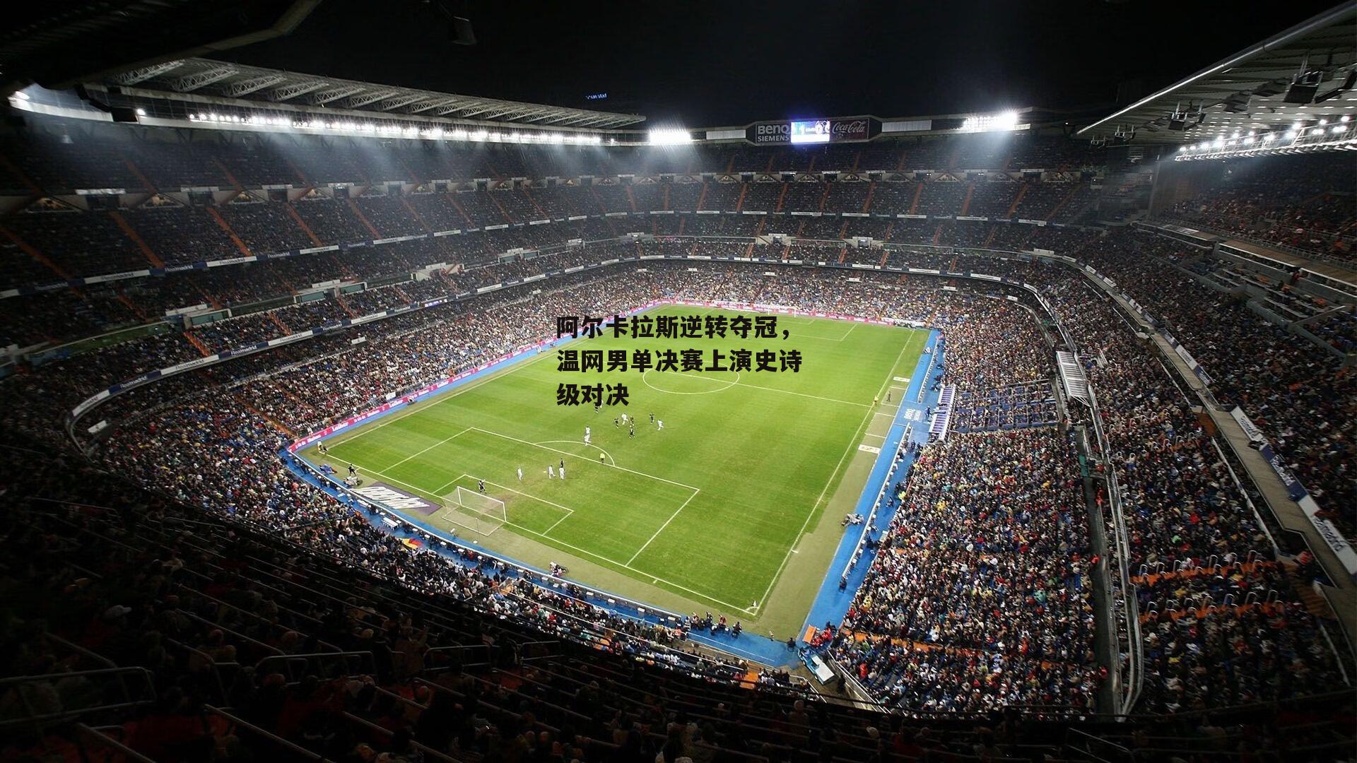 阿尔卡拉斯逆转夺冠,温网男单决赛上演史诗级对决