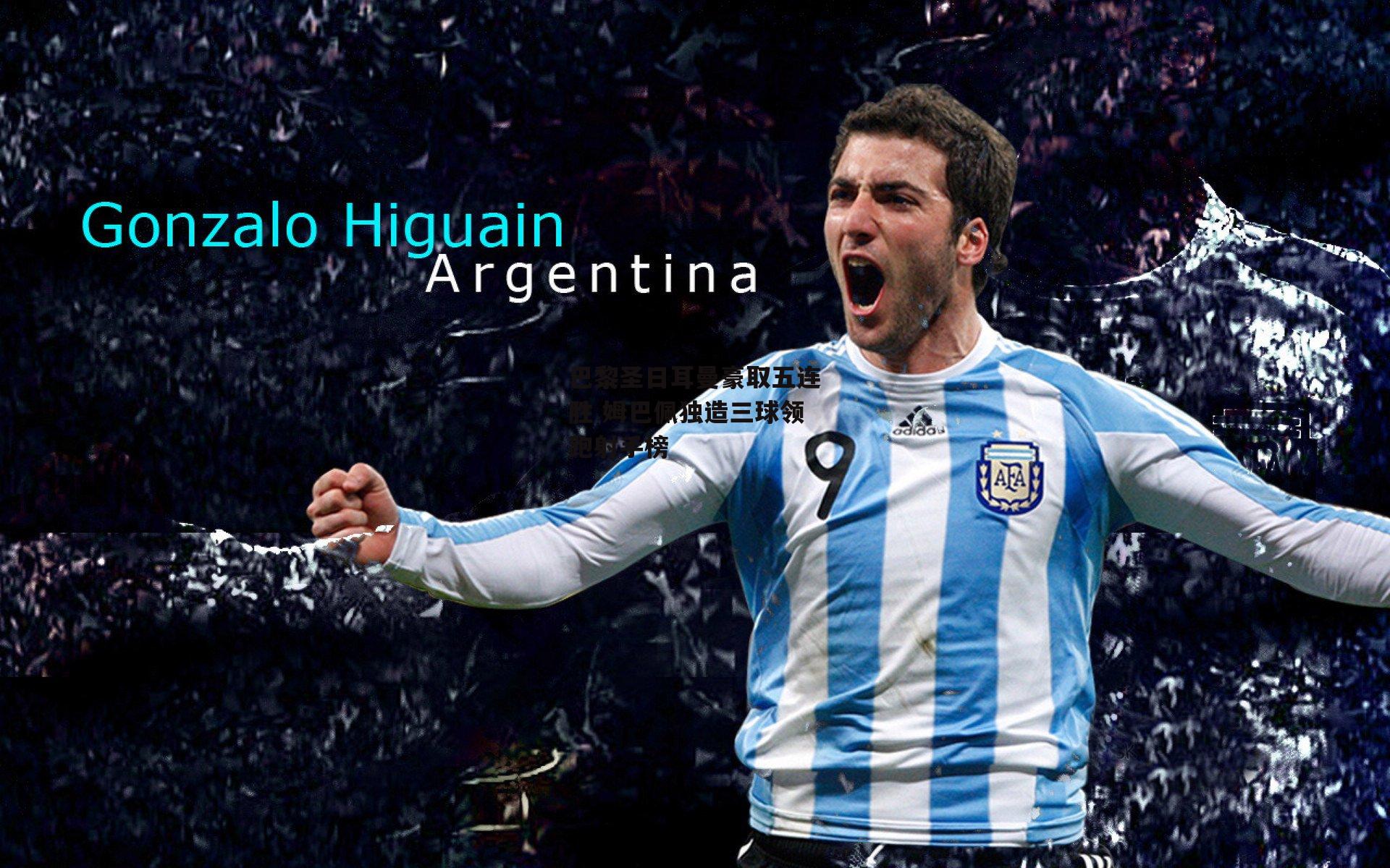 巴黎圣日耳曼豪取五连胜 姆巴佩独造三球领跑射手榜