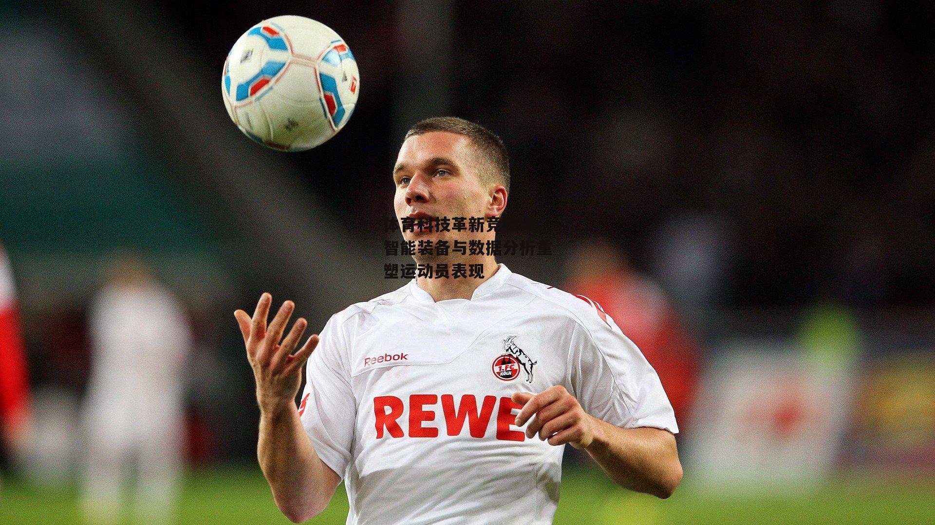 体育科技革新竞技场,智能装备与数据分析重塑运动员表现