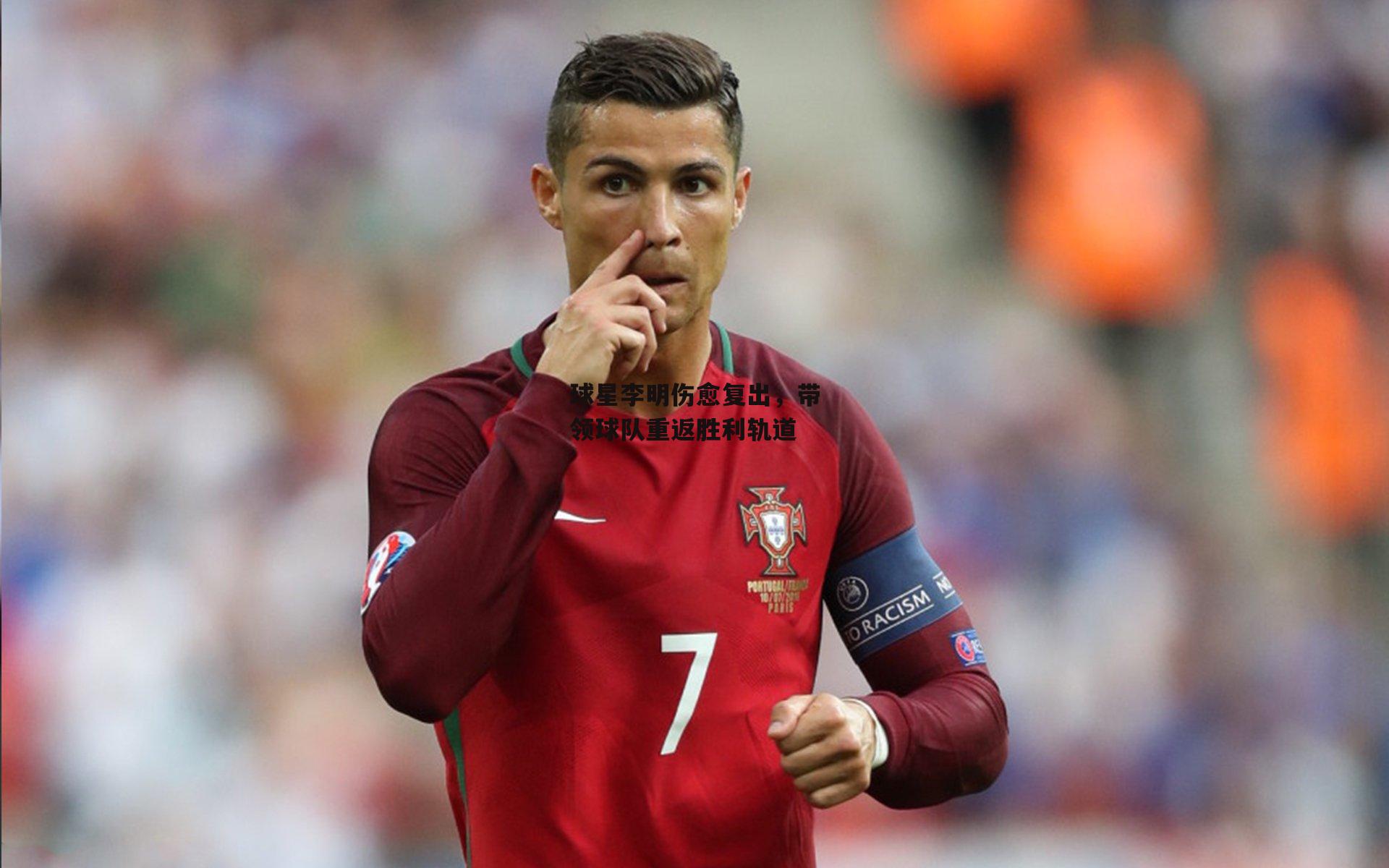 球星李明伤愈复出,带领球队重返胜利轨道