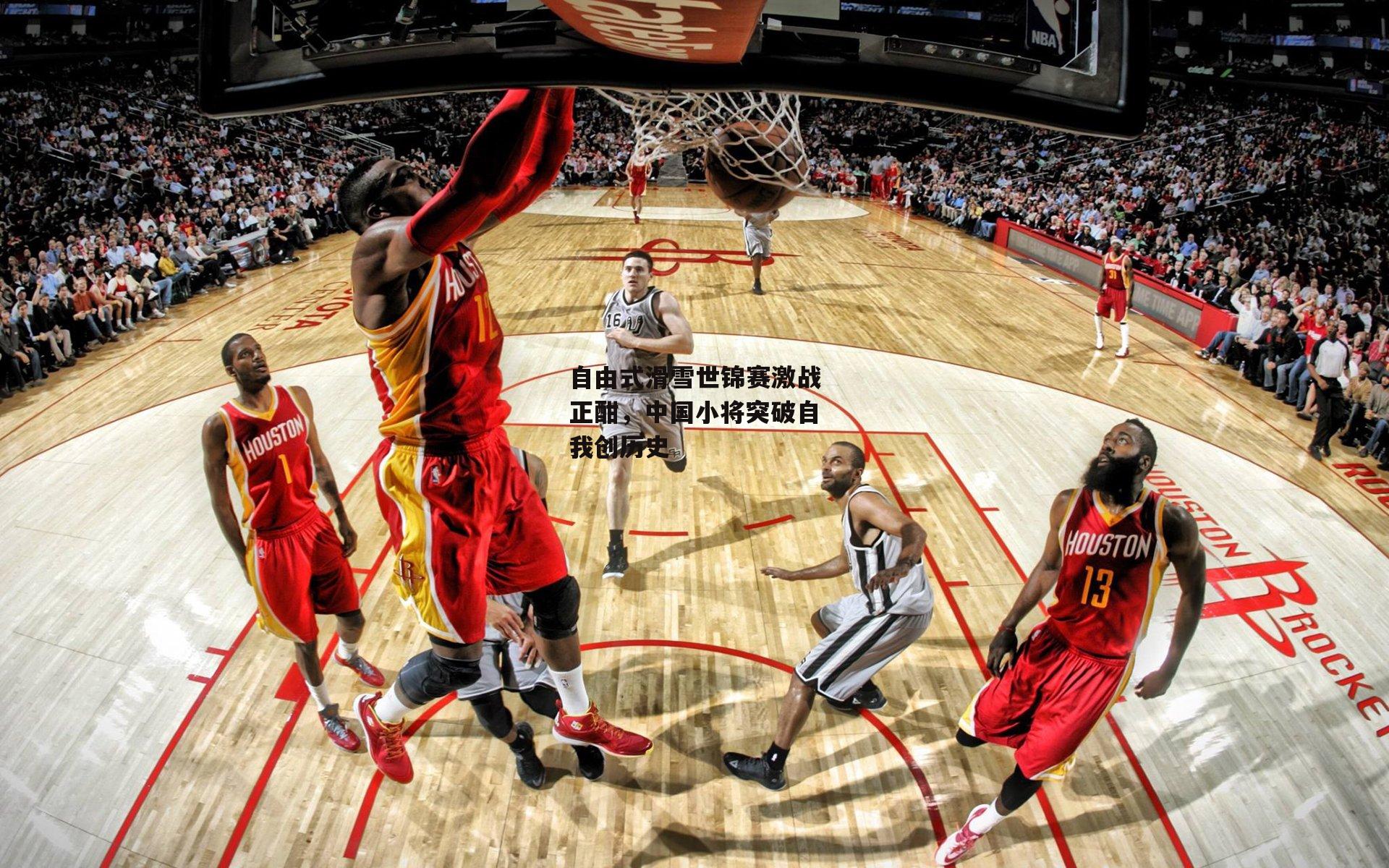 自由式滑雪世锦赛激战正酣,中国小将突破自我创历史