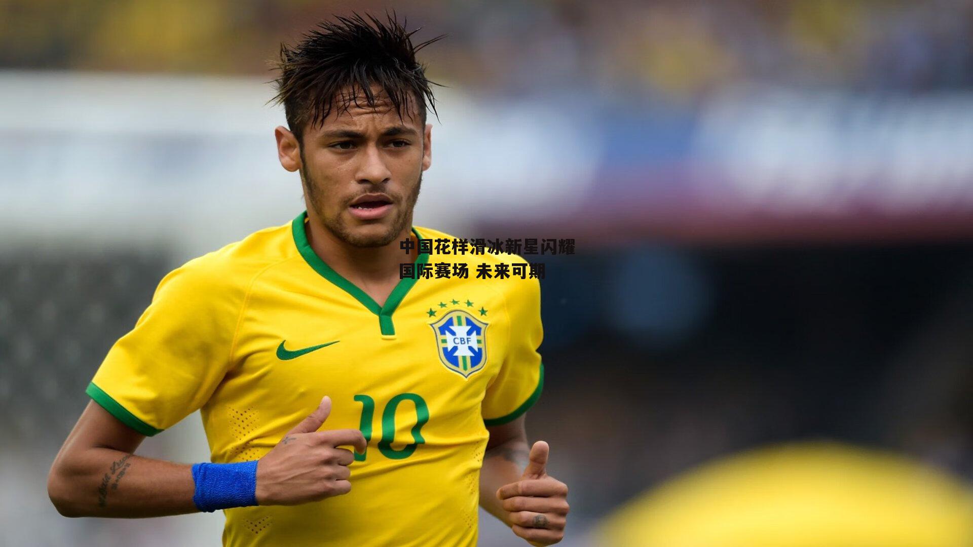 中国花样滑冰新星闪耀国际赛场 未来可期