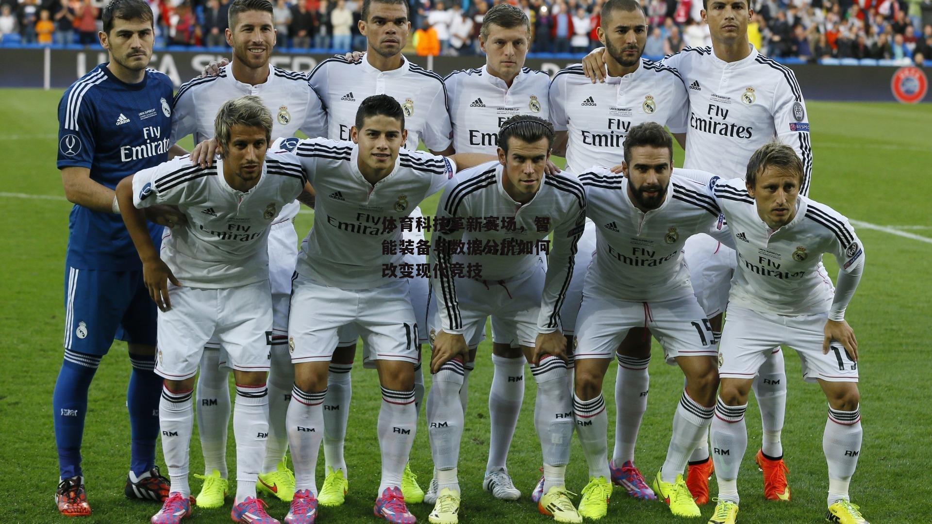 体育科技革新赛场,智能装备与数据分析如何改变现代竞技