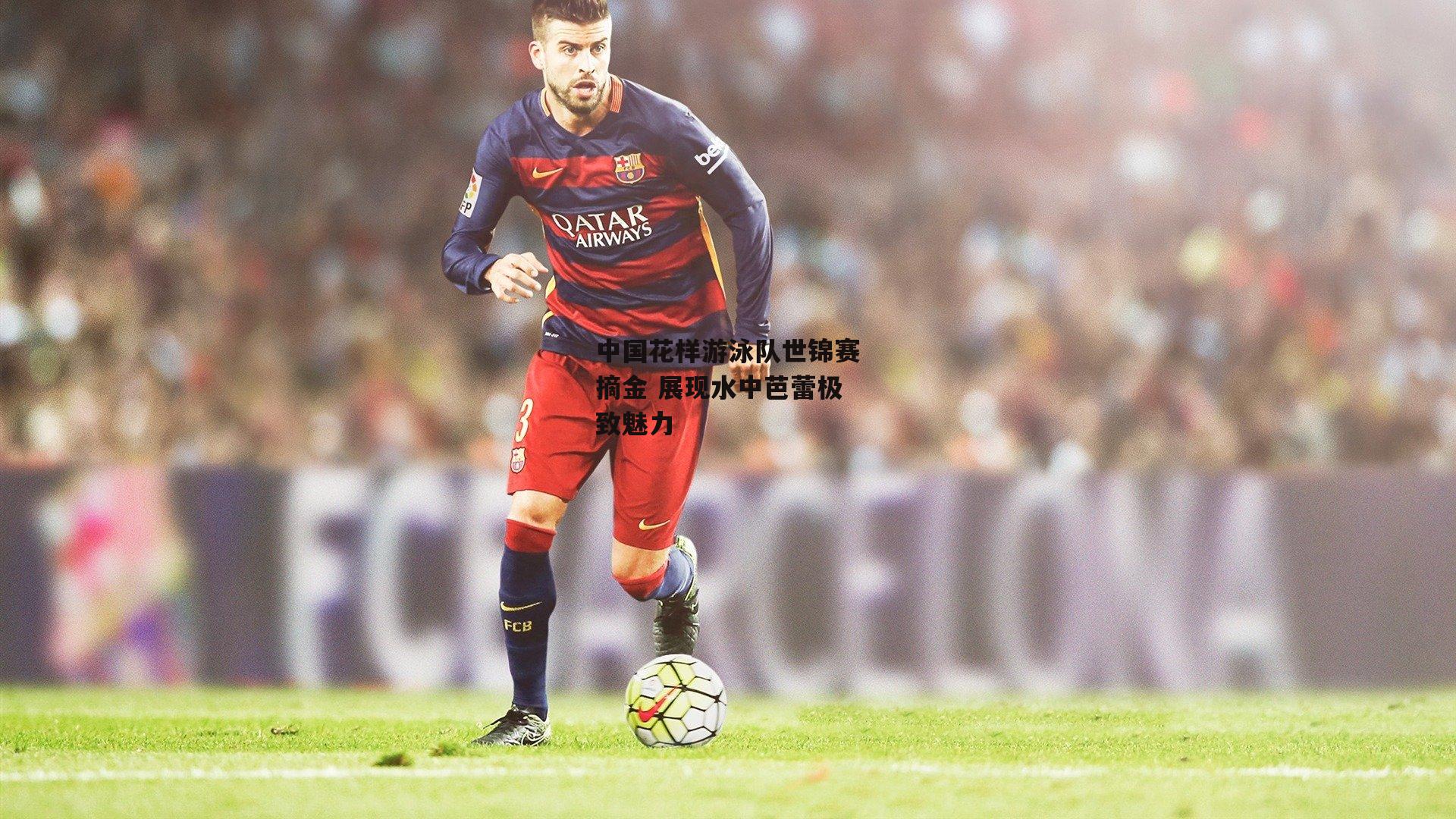 中国花样游泳队世锦赛摘金 展现水中芭蕾极致魅力