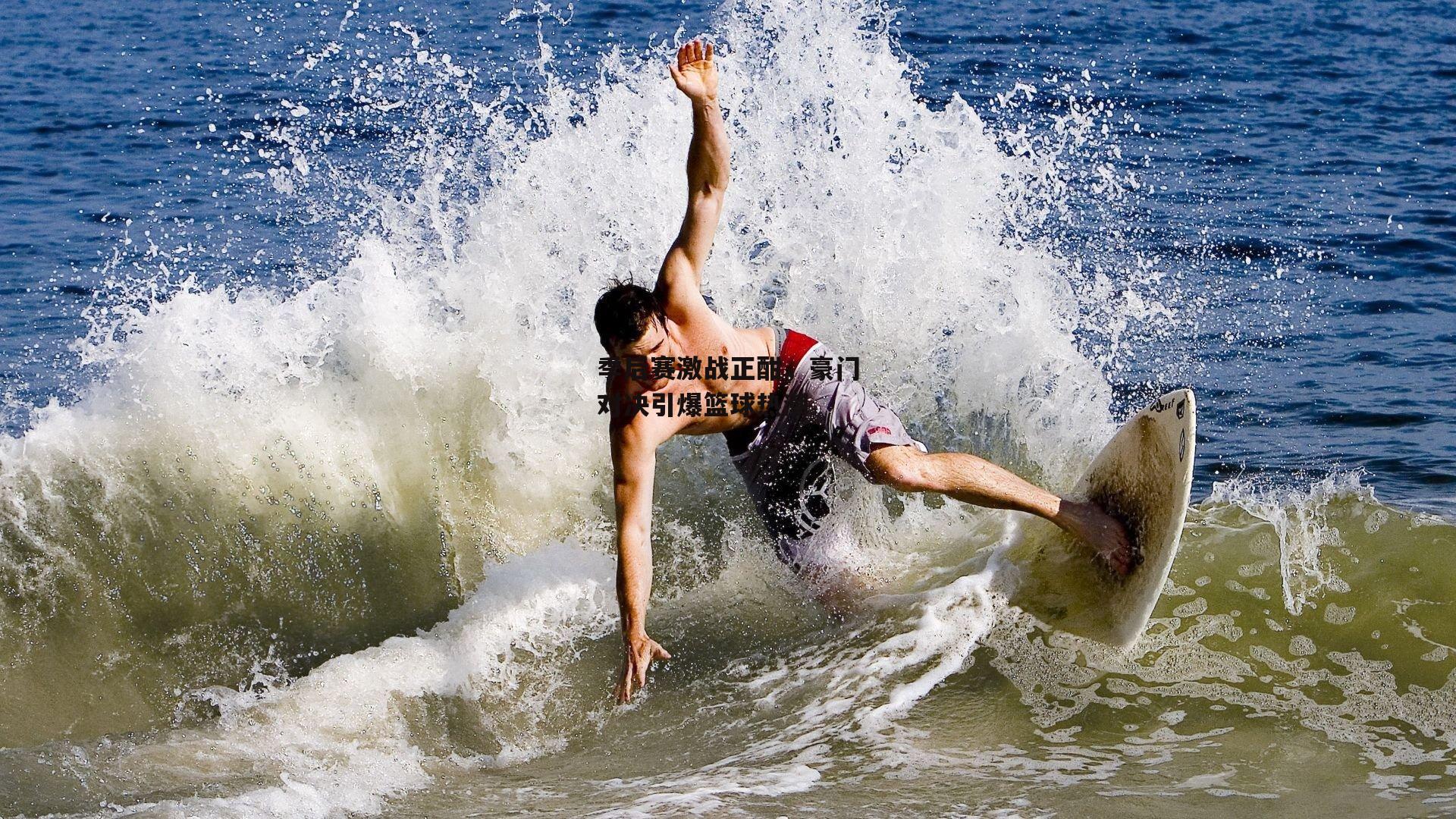 季后赛激战正酣,豪门对决引爆篮球热潮