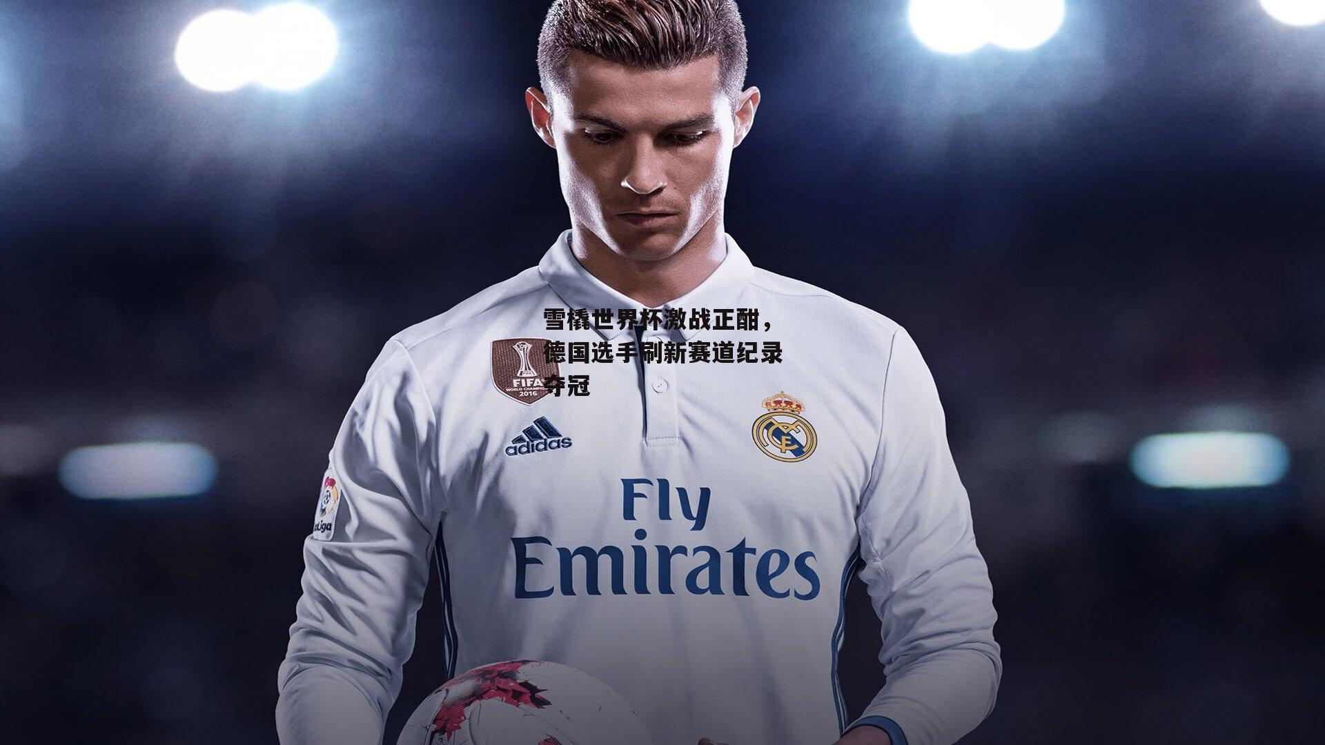 雪橇世界杯激战正酣,德国选手刷新赛道纪录夺冠