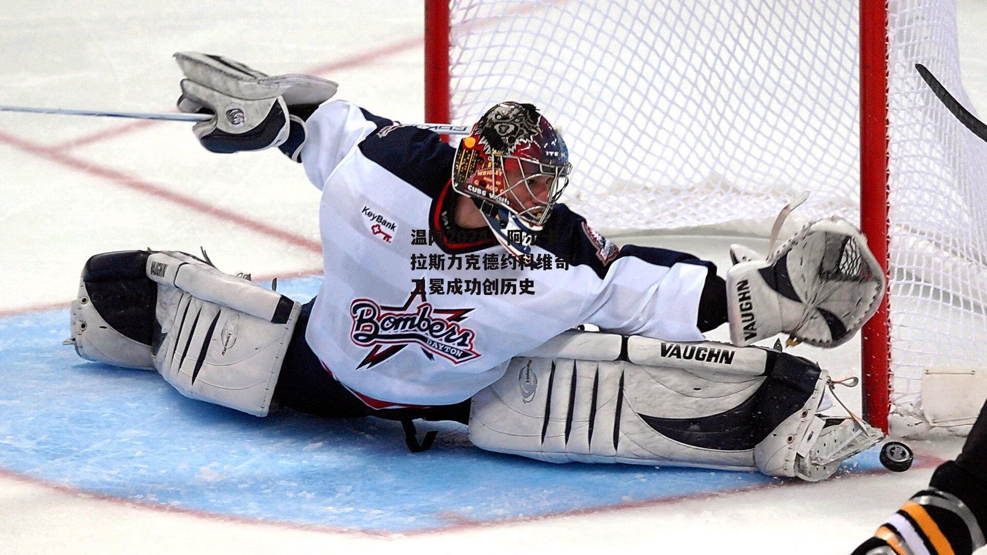 温网2024,阿尔卡拉斯力克德约科维奇 卫冕成功创历史