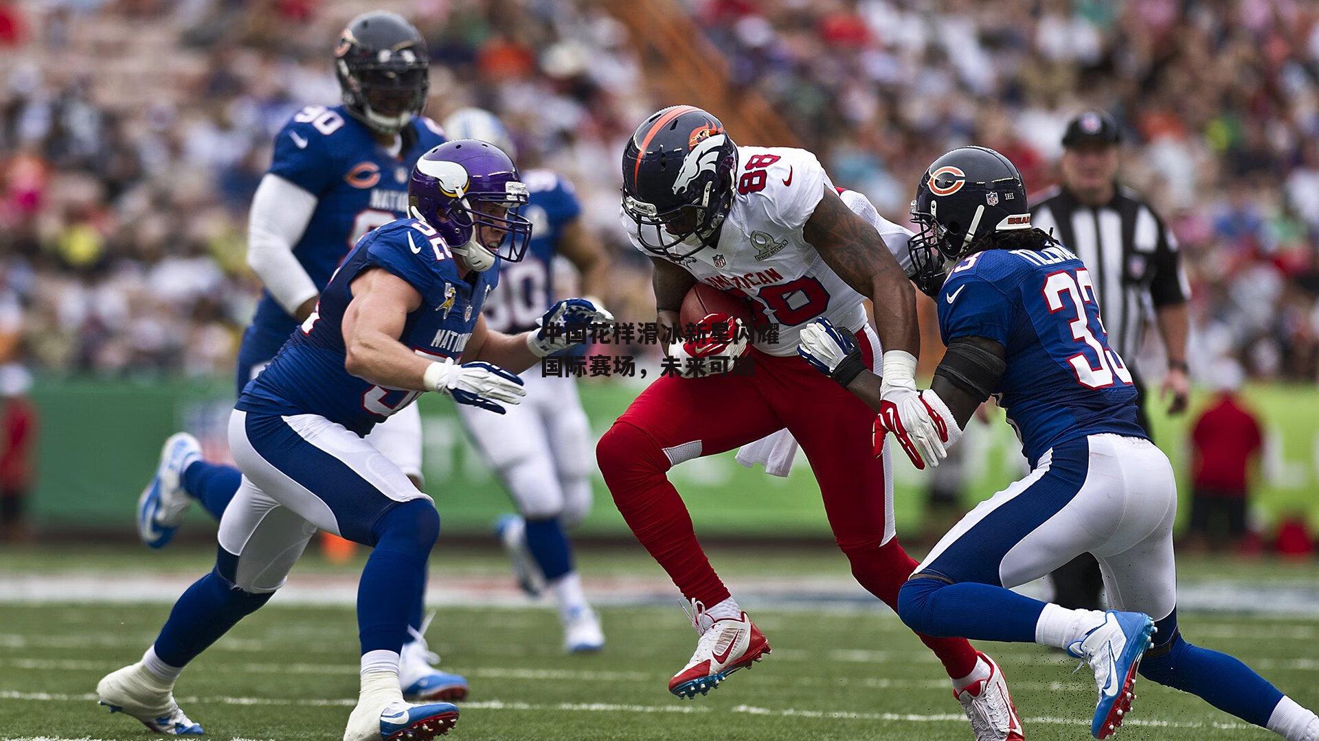 中国花样滑冰新星闪耀国际赛场,未来可期