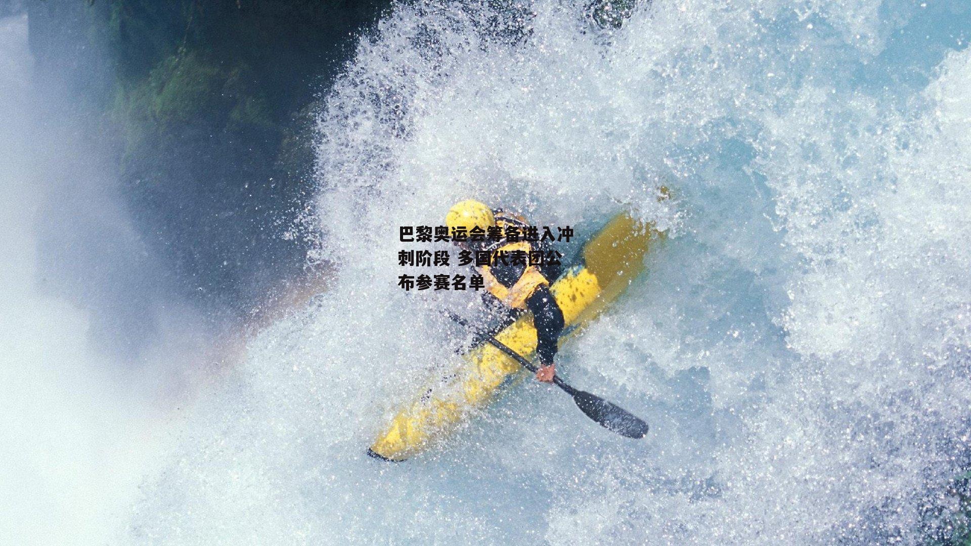 巴黎奥运会筹备进入冲刺阶段 多国代表团公布参赛名单