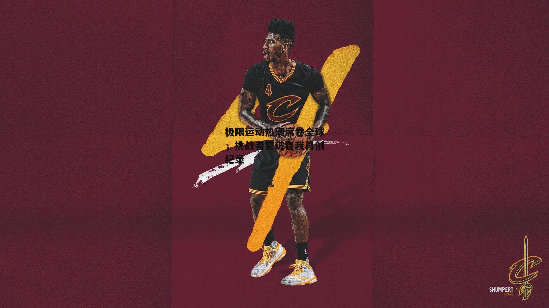 极限运动热潮席卷全球,挑战者突破自我再创纪录