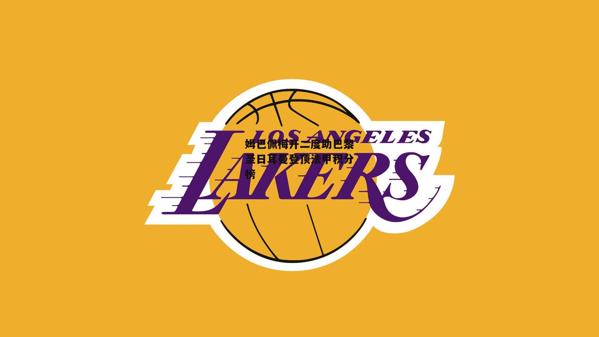 姆巴佩梅开二度助巴黎圣日耳曼登顶法甲积分榜