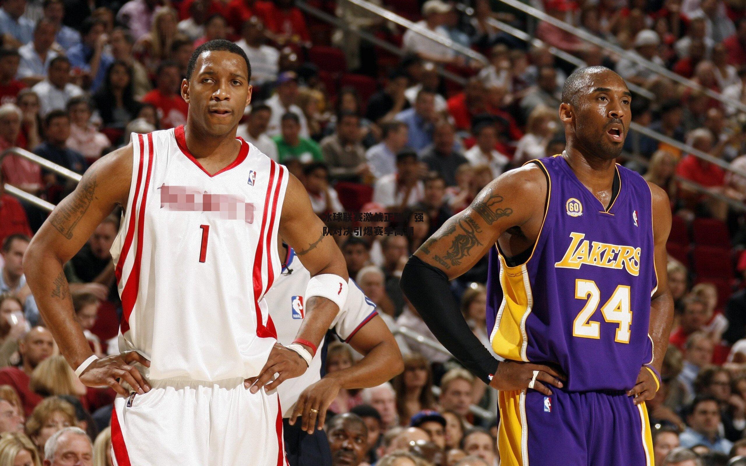 冰球联赛激战正酣，强队对决引爆赛季高潮