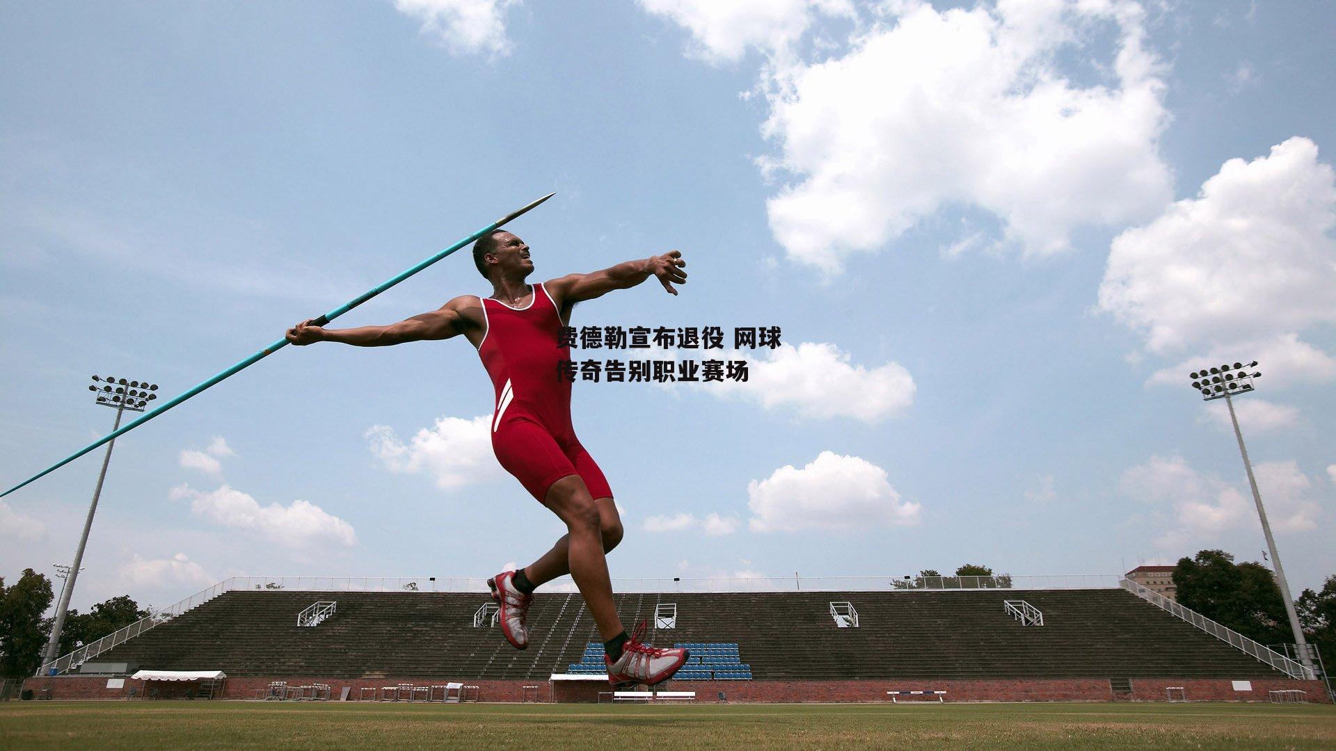 费德勒宣布退役 网球传奇告别职业赛场