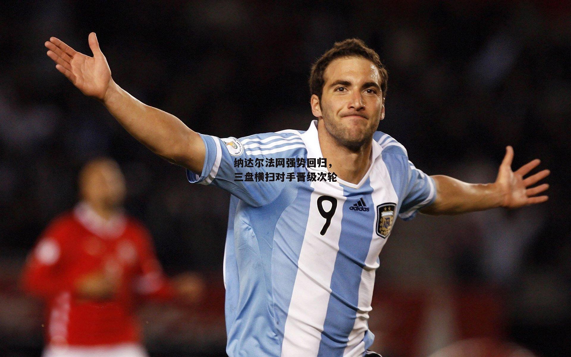 纳达尔法网强势回归,三盘横扫对手晋级次轮