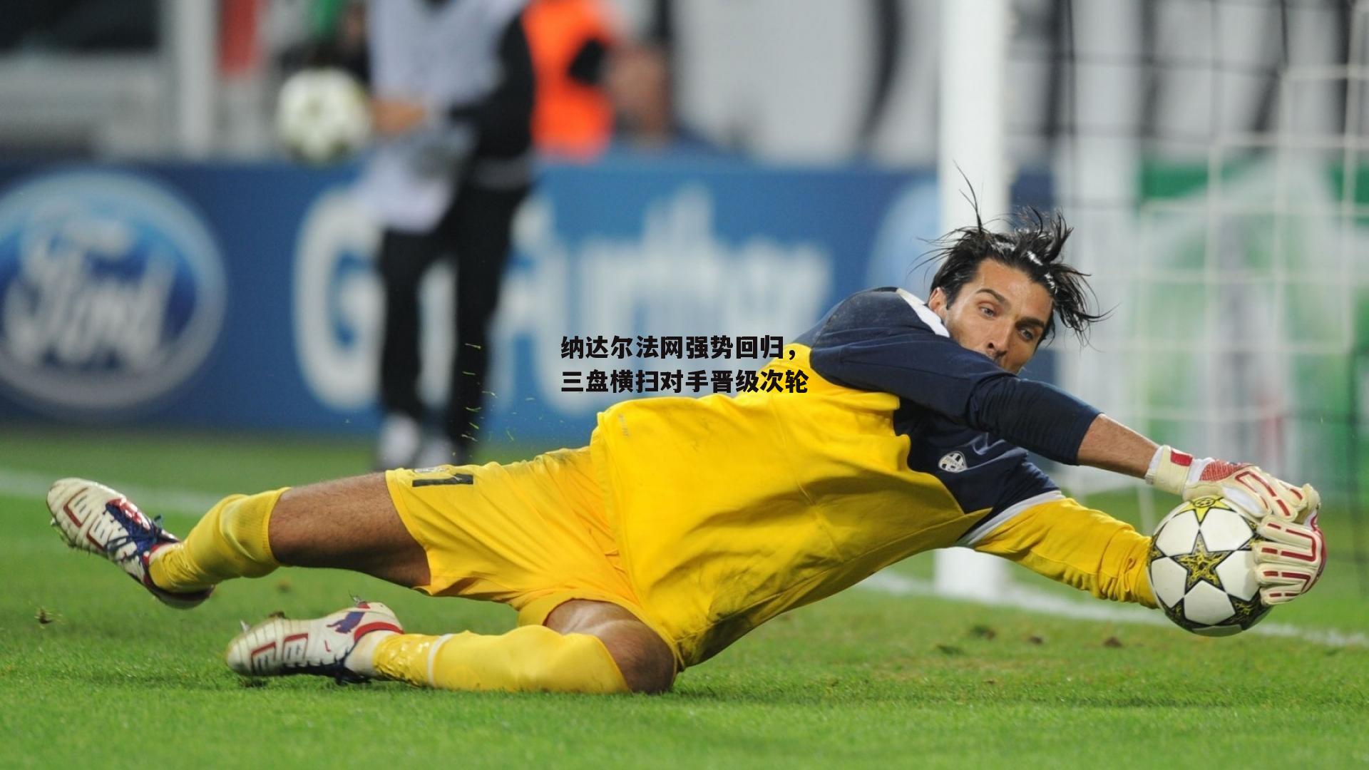 纳达尔法网强势回归,三盘横扫对手晋级次轮