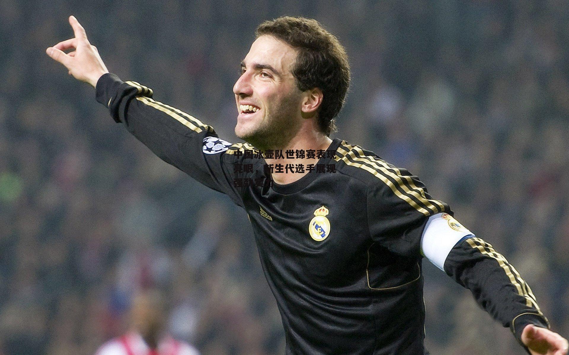 中国冰壶队世锦赛表现亮眼，新生代选手展现强劲实力