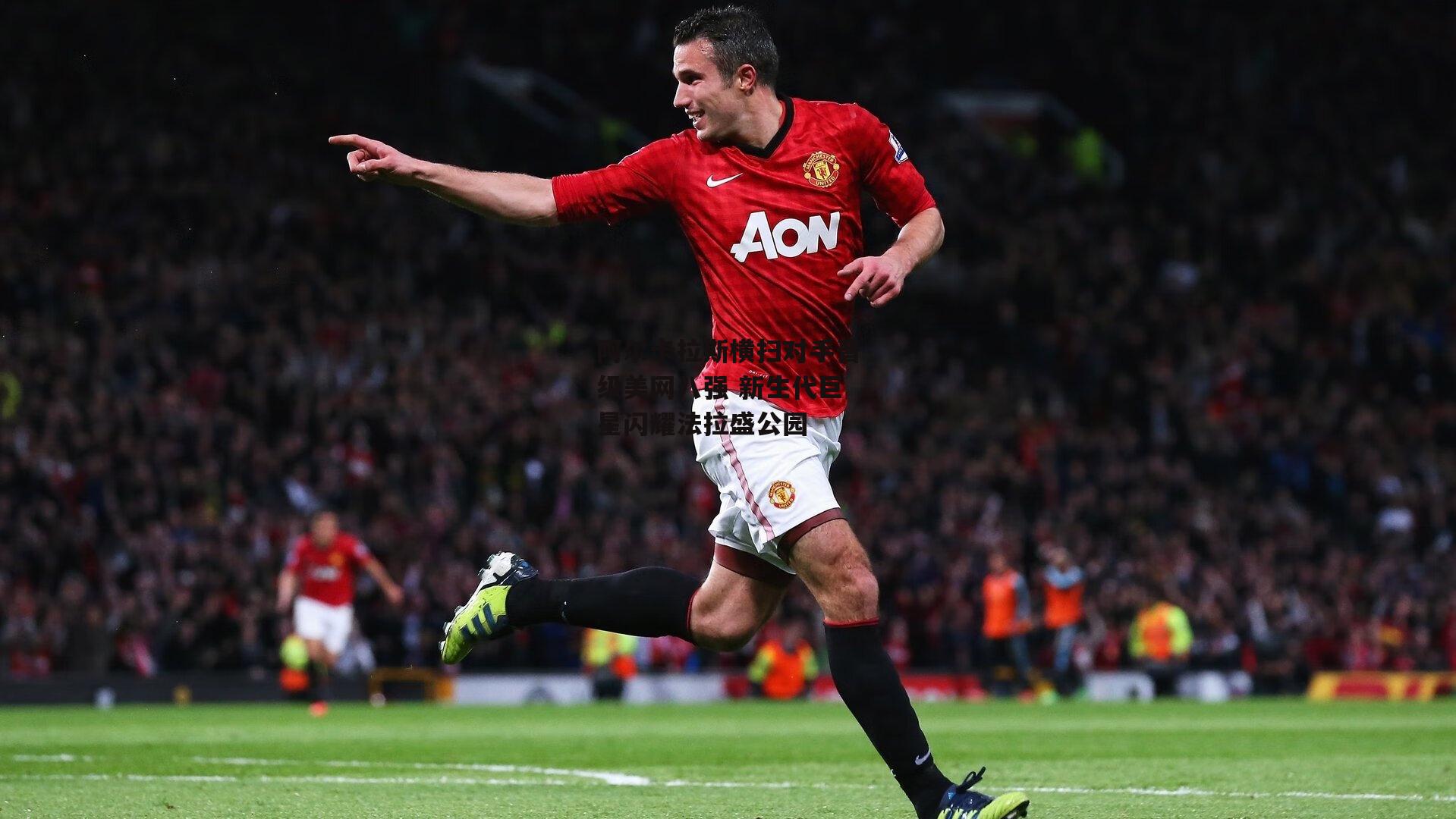 阿尔卡拉斯横扫对手晋级美网八强 新生代巨星闪耀法拉盛公园