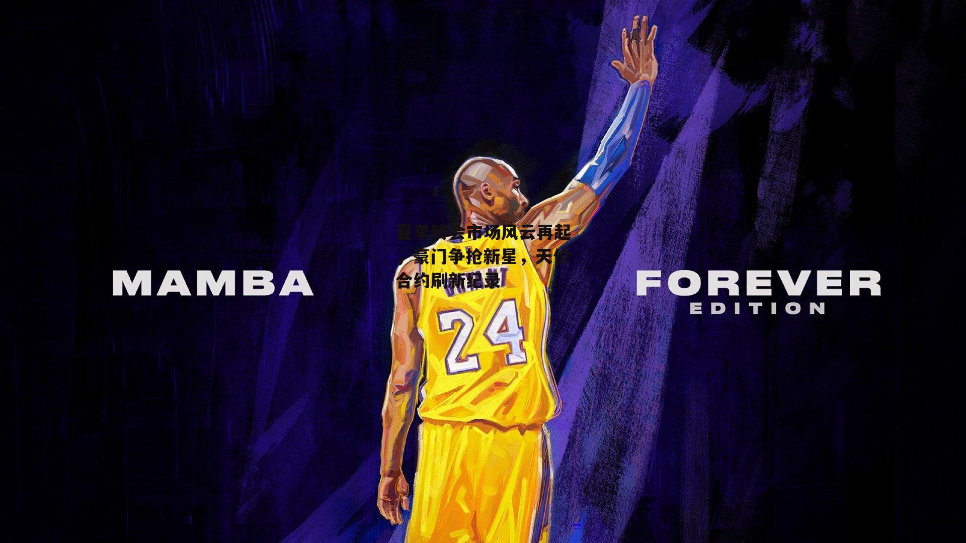 夏季转会市场风云再起,豪门争抢新星,天价合约刷新纪录