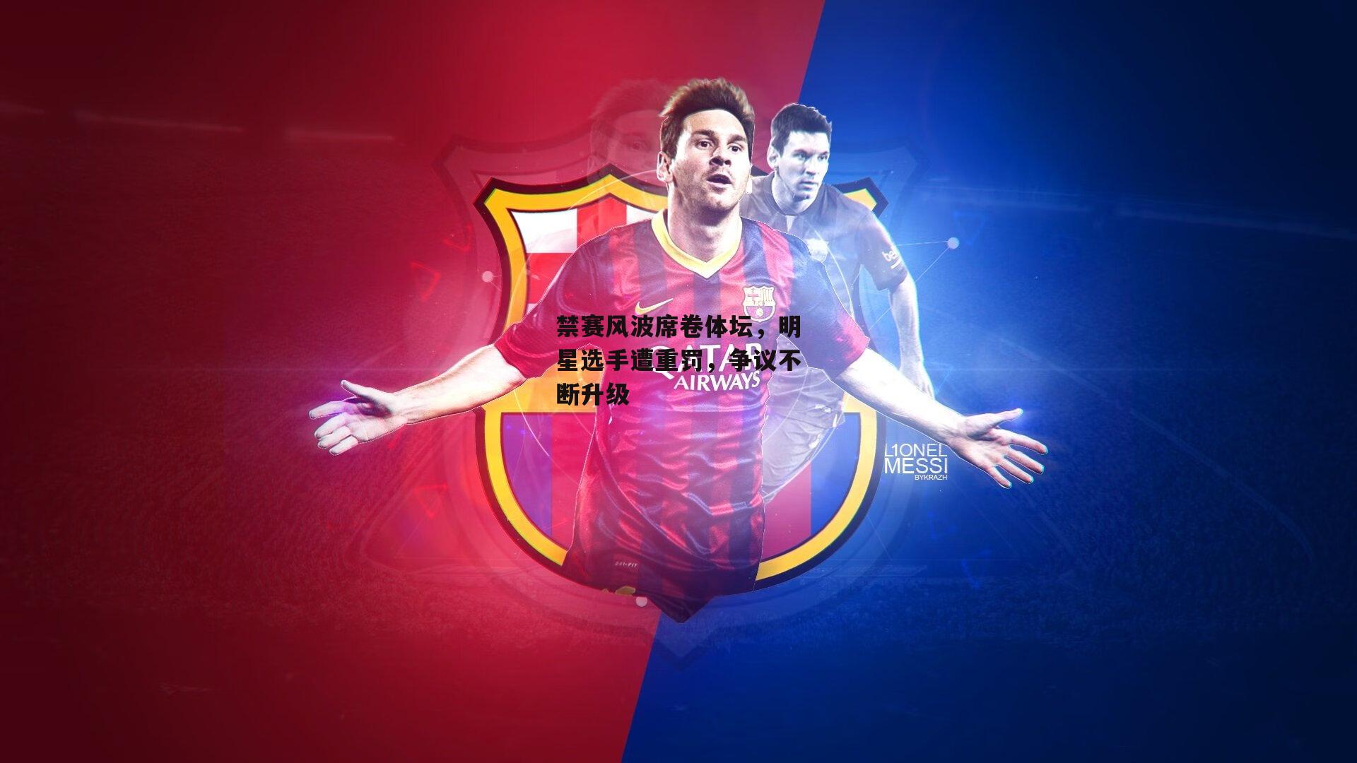 禁赛风波席卷体坛,明星选手遭重罚,争议不断升级