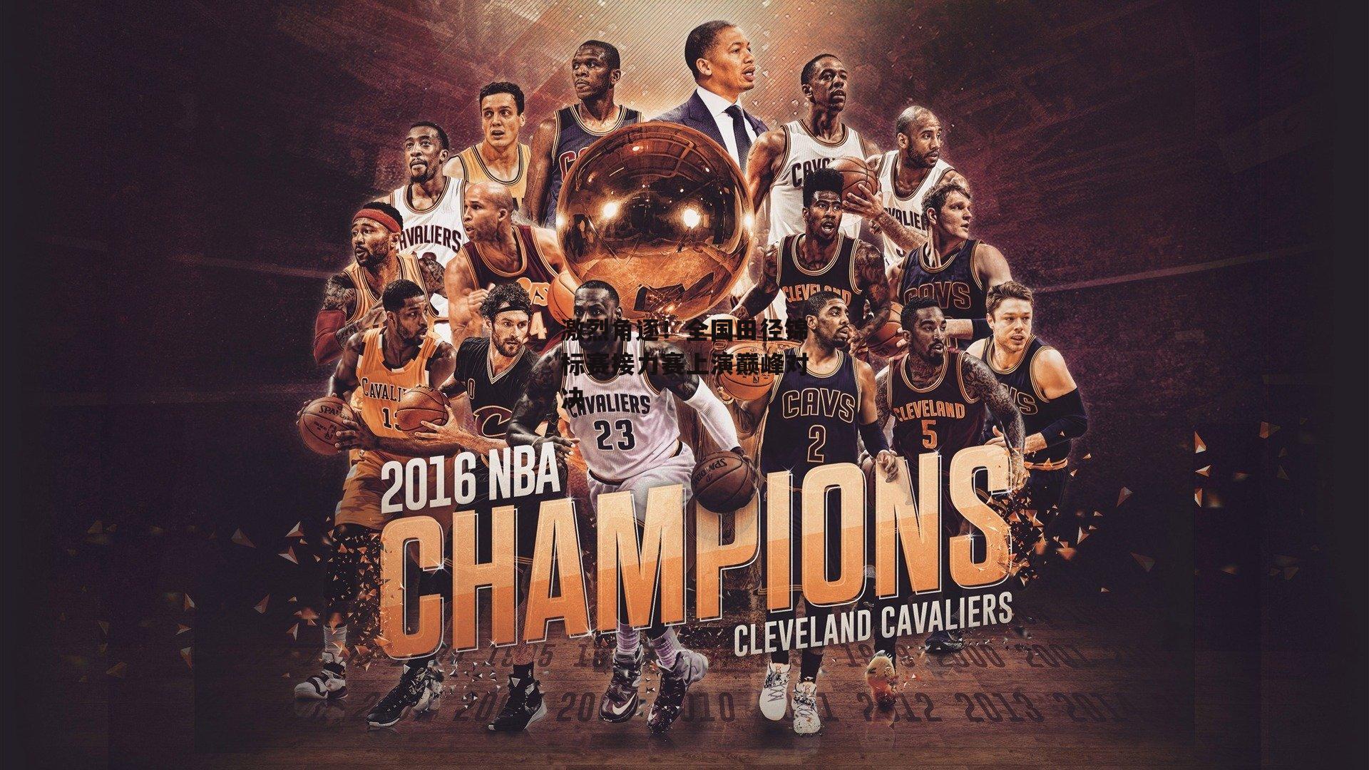 激烈角逐!全国田径锦标赛接力赛上演巅峰对决