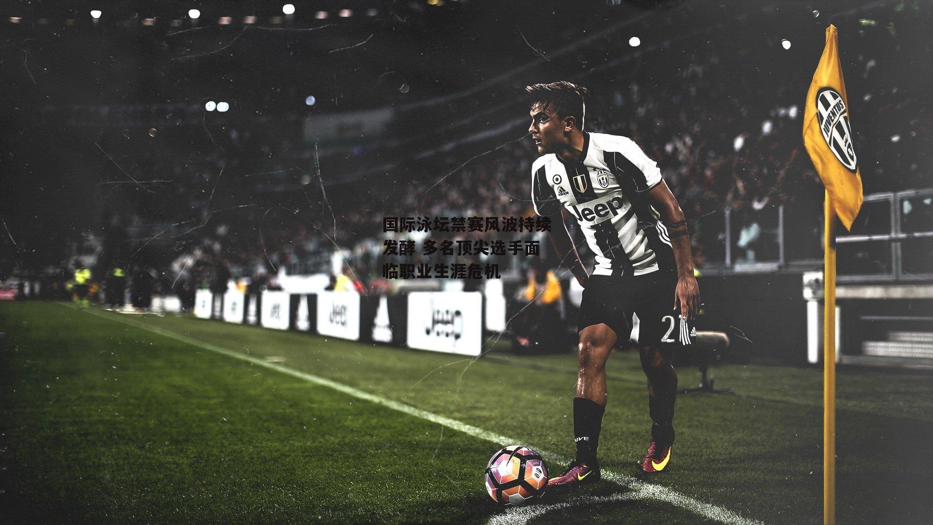 国际泳坛禁赛风波持续发酵 多名顶尖选手面临职业生涯危机