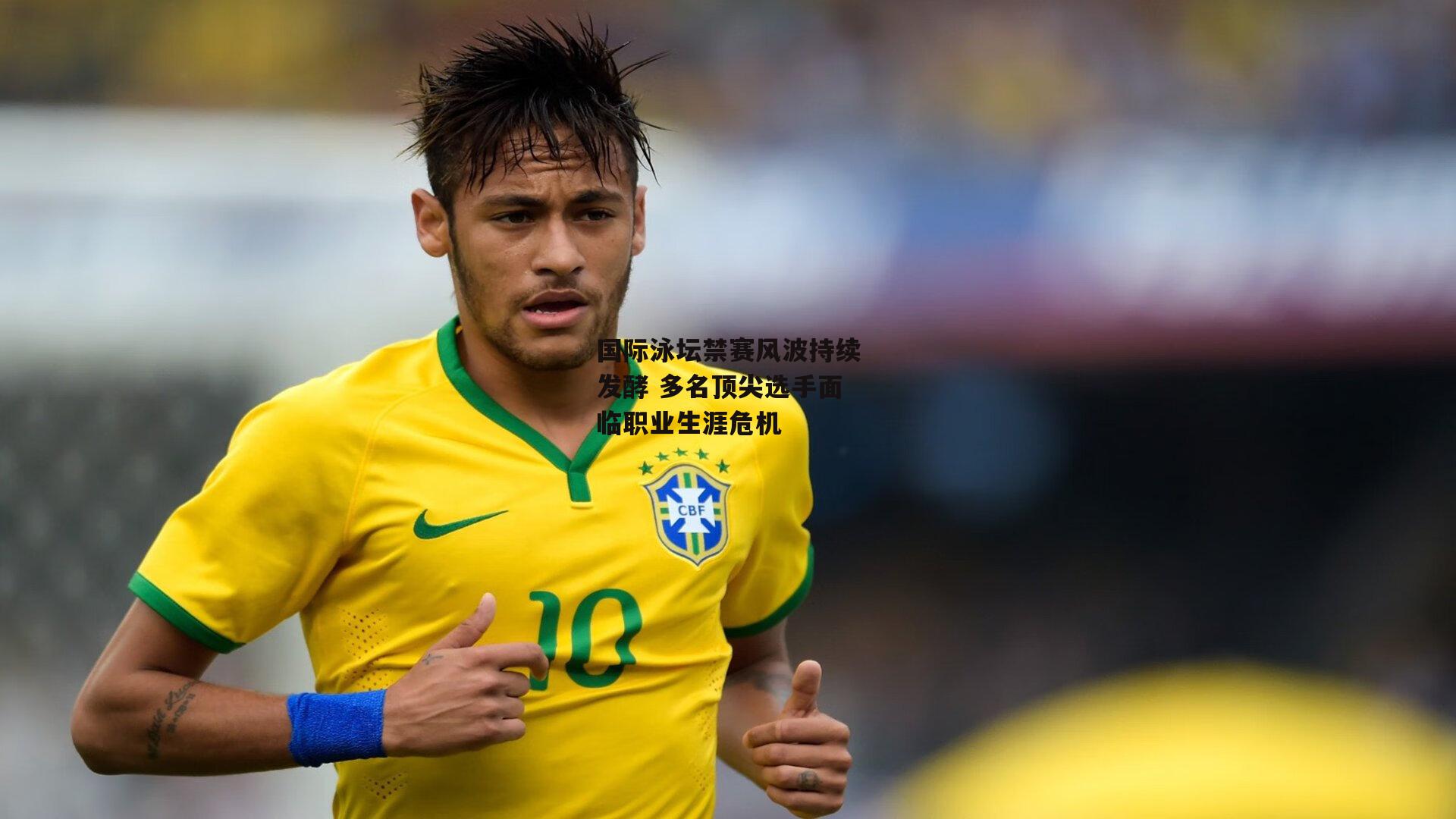 国际泳坛禁赛风波持续发酵 多名顶尖选手面临职业生涯危机