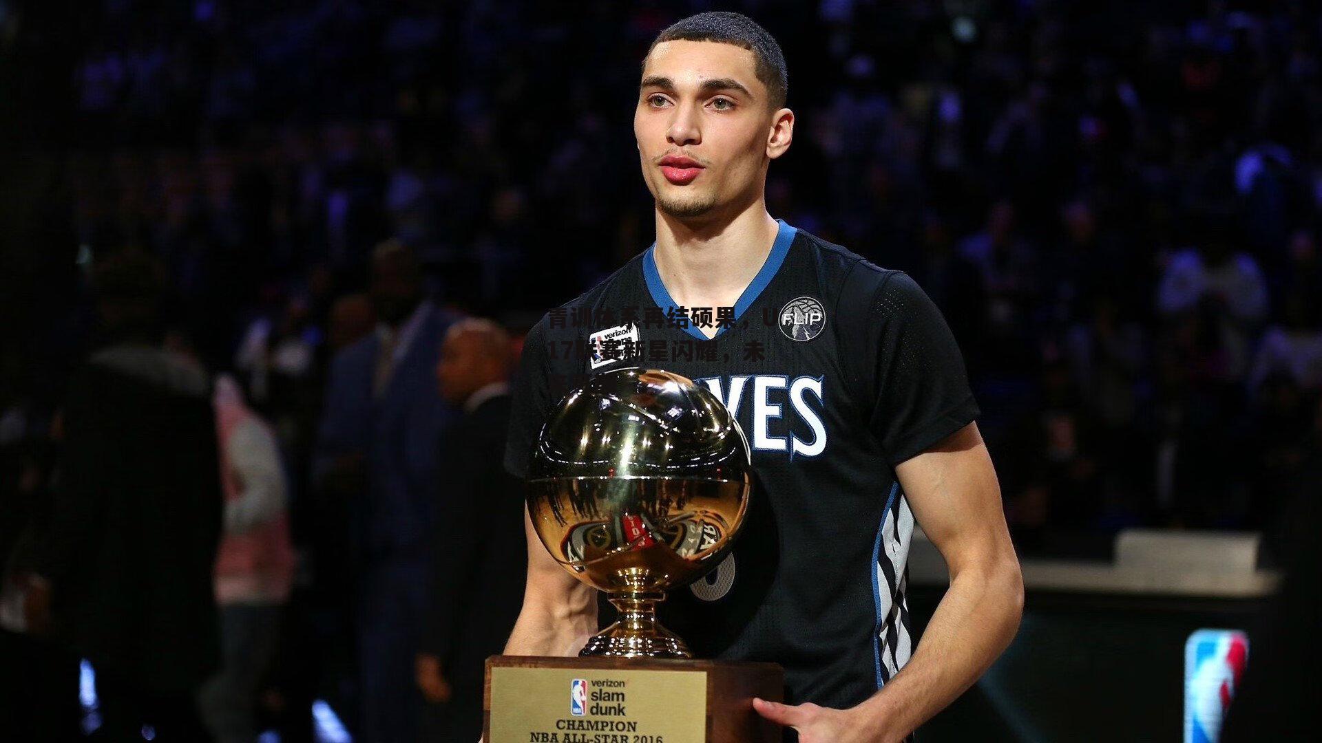 青训体系再结硕果,U17联赛新星闪耀,未来可期