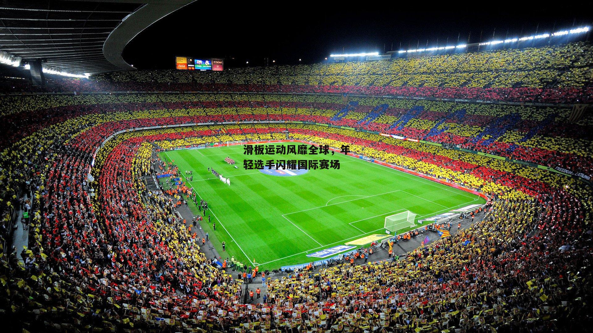 滑板运动风靡全球，年轻选手闪耀国际赛场