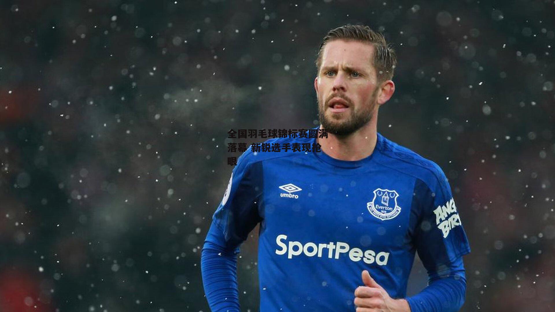 全国羽毛球锦标赛圆满落幕 新锐选手表现抢眼