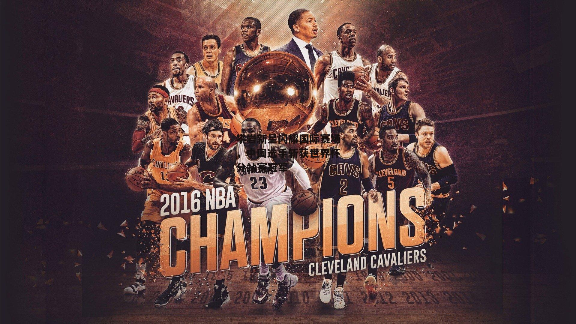 攀岩新星闪耀国际赛场,中国选手斩获世界杯分站赛冠军