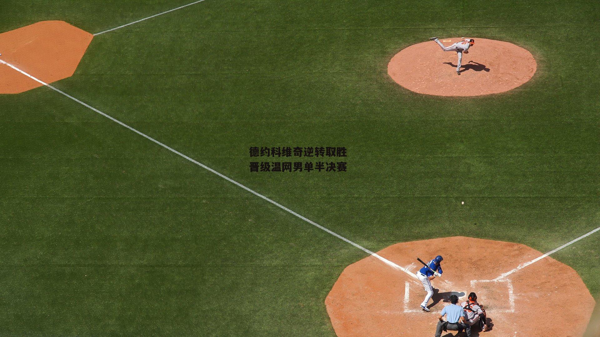 德约科维奇逆转取胜 晋级温网男单半决赛