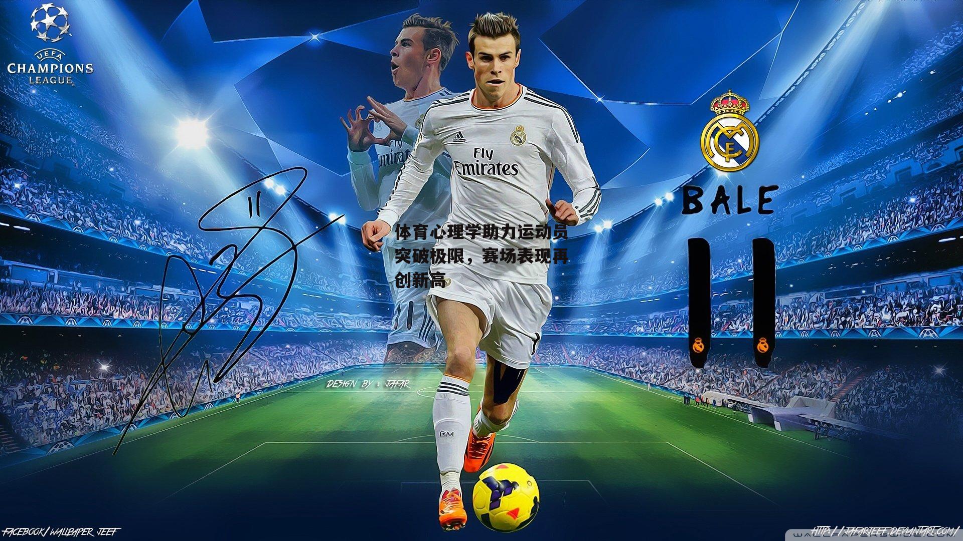 体育心理学助力运动员突破极限,赛场表现再创新高