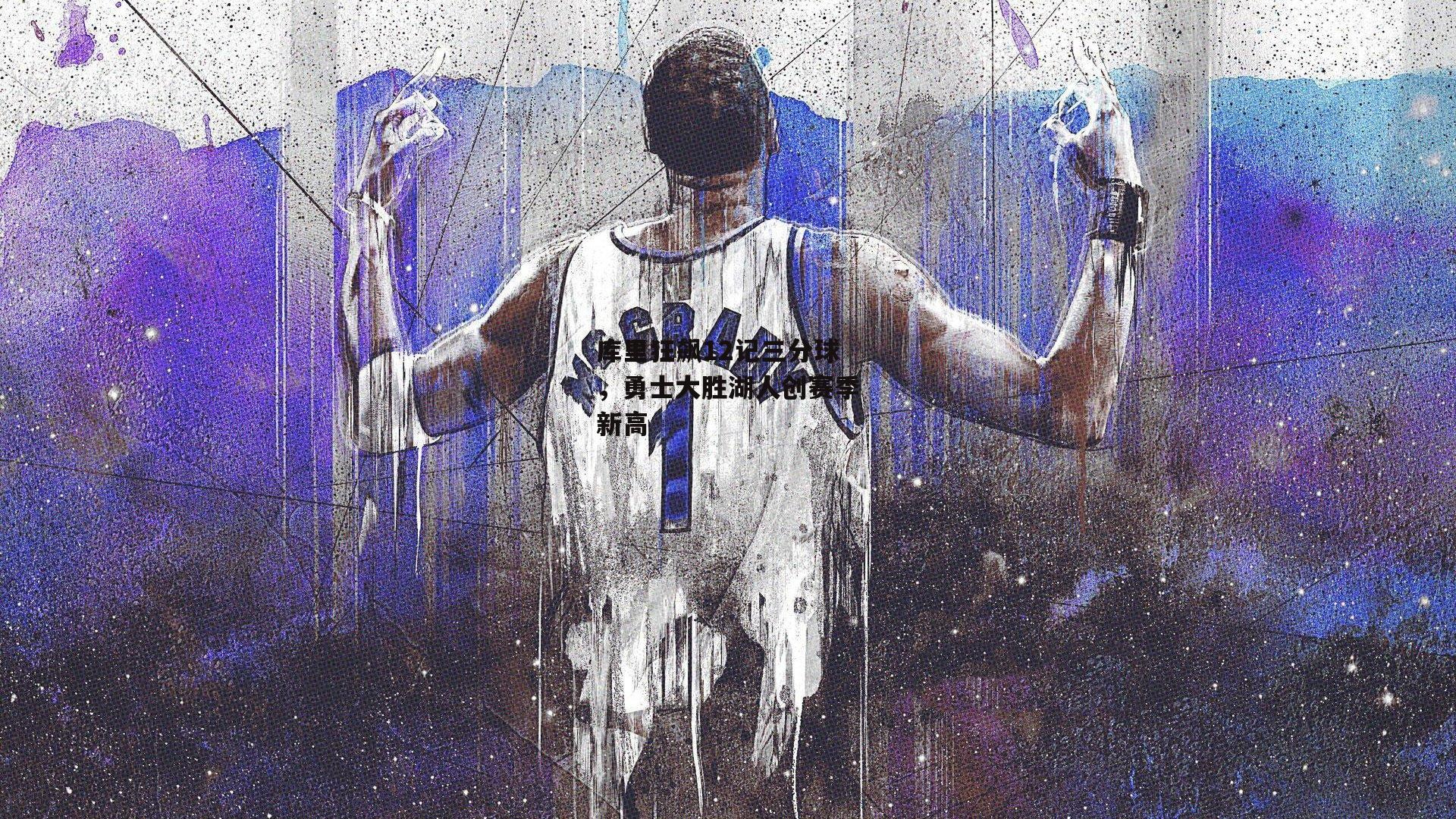 库里狂飙12记三分球,勇士大胜湖人创赛季新高