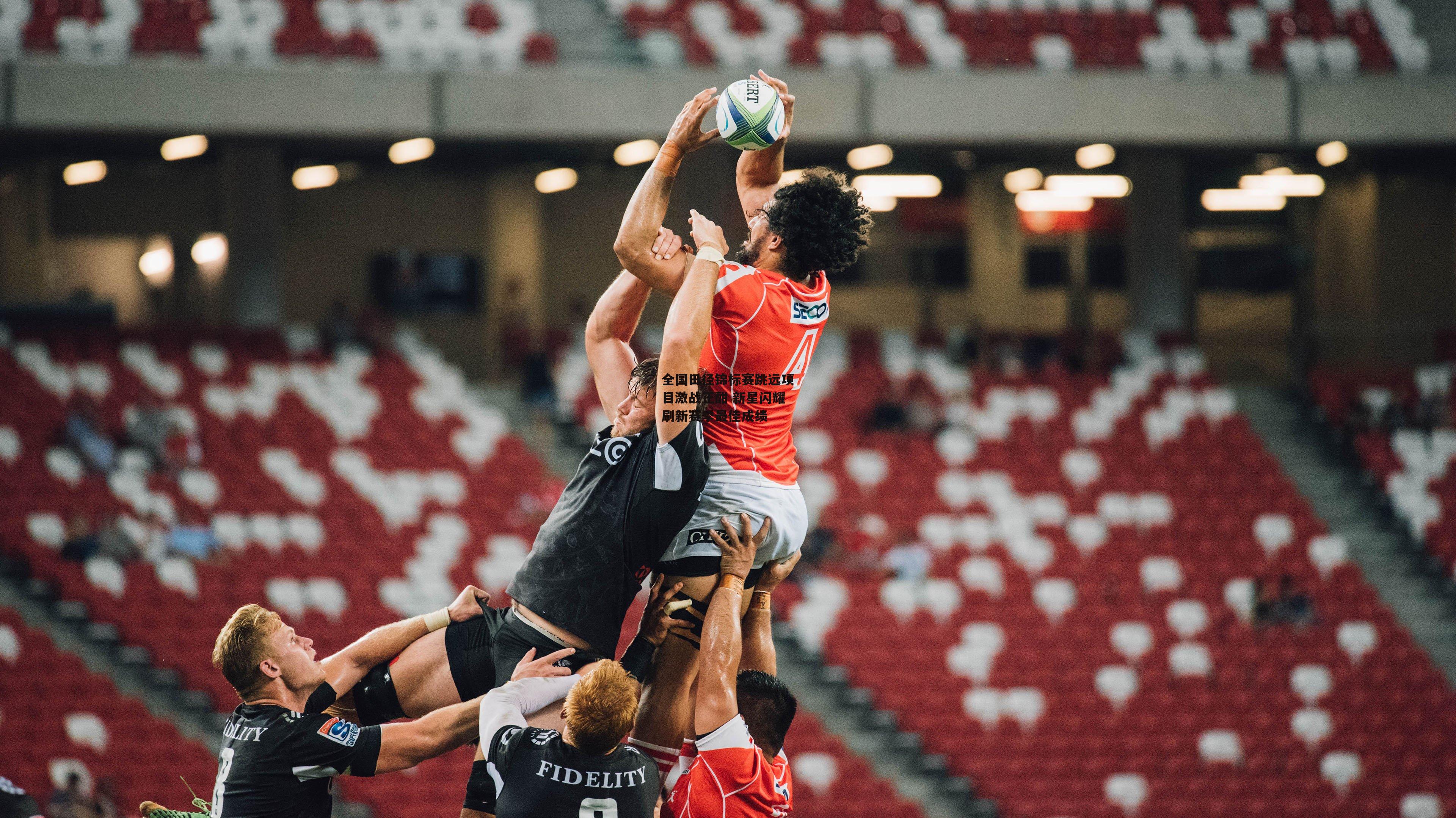 全国田径锦标赛跳远项目激战正酣 新星闪耀刷新赛季最佳成绩