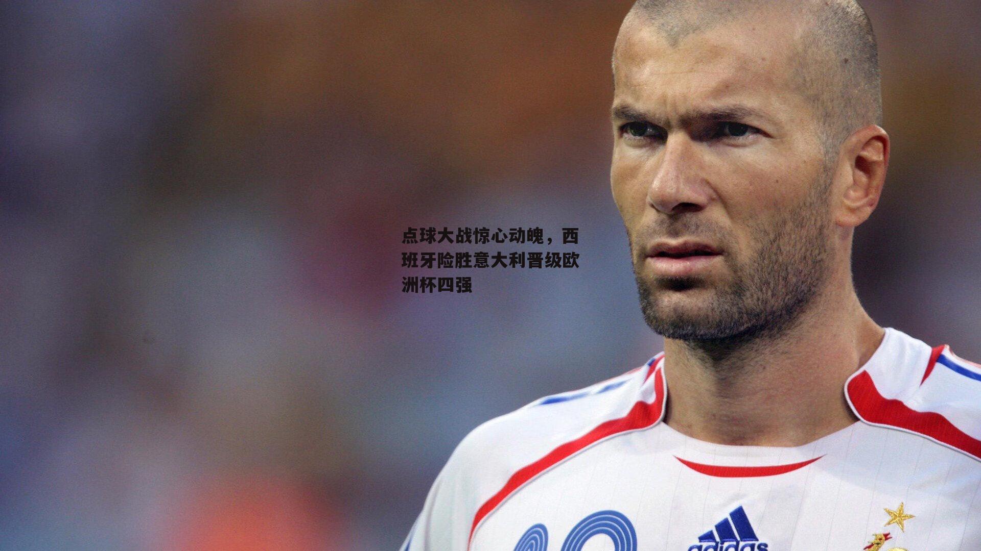 点球大战惊心动魄,西班牙险胜意大利晋级欧洲杯四强