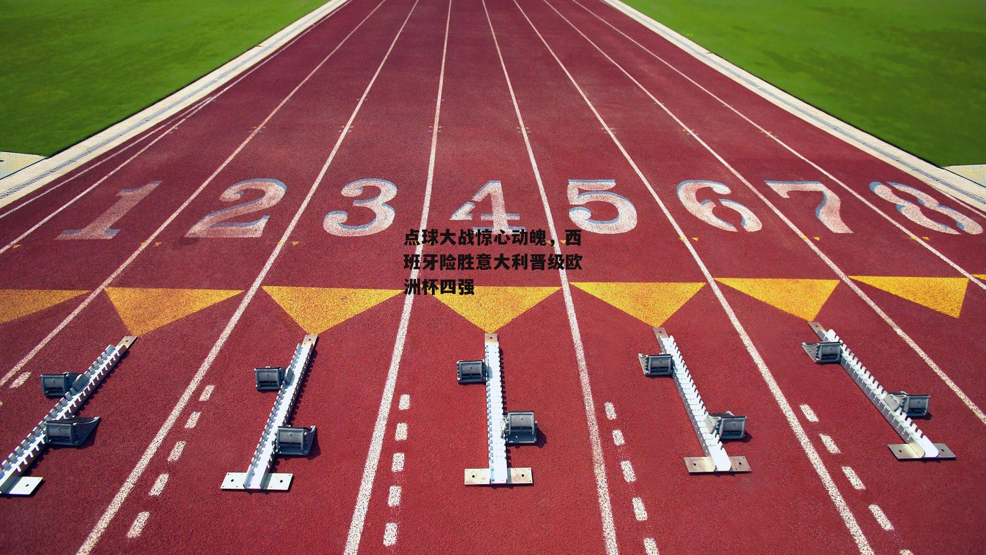 点球大战惊心动魄,西班牙险胜意大利晋级欧洲杯四强