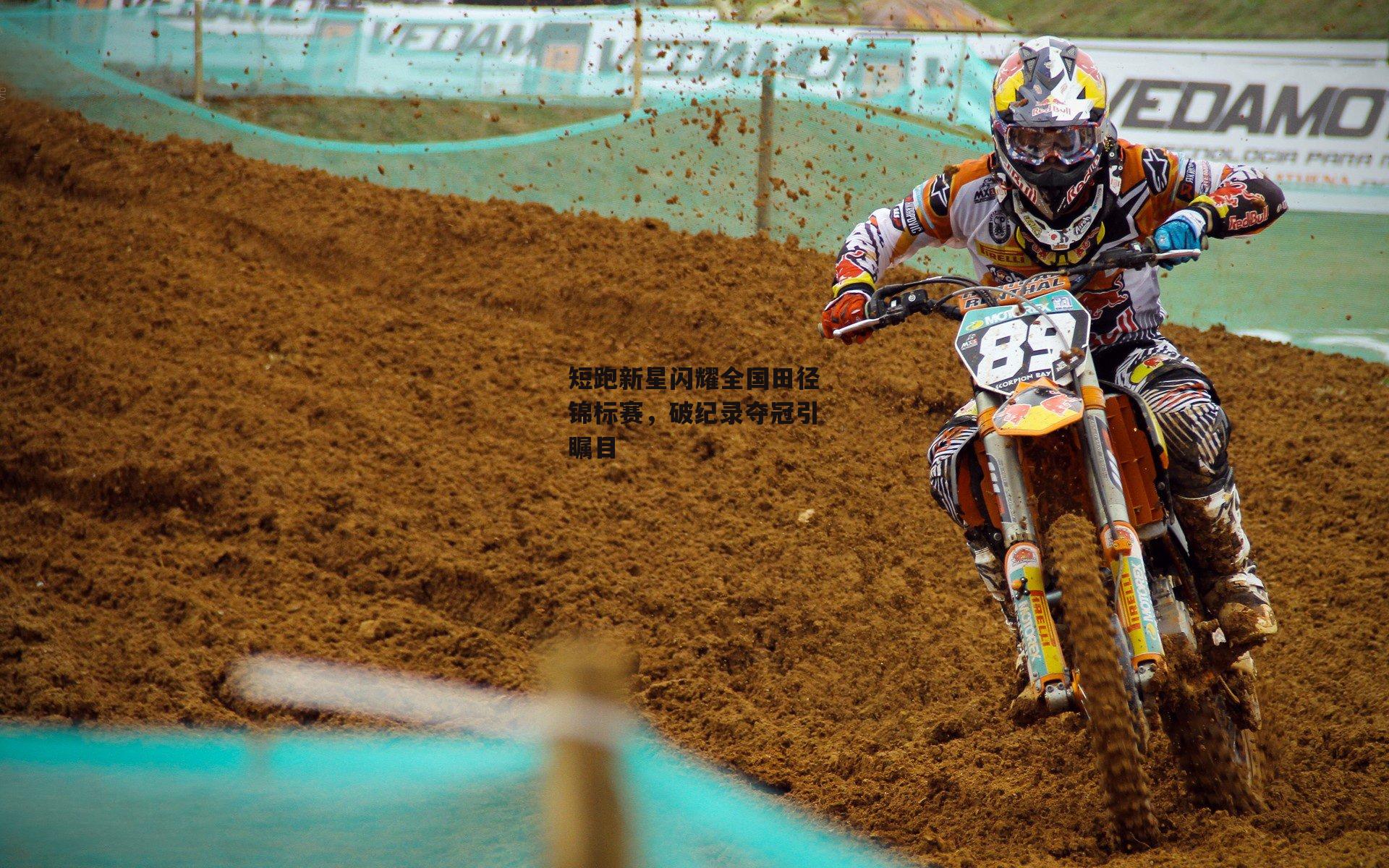 短跑新星闪耀全国田径锦标赛,破纪录夺冠引瞩目