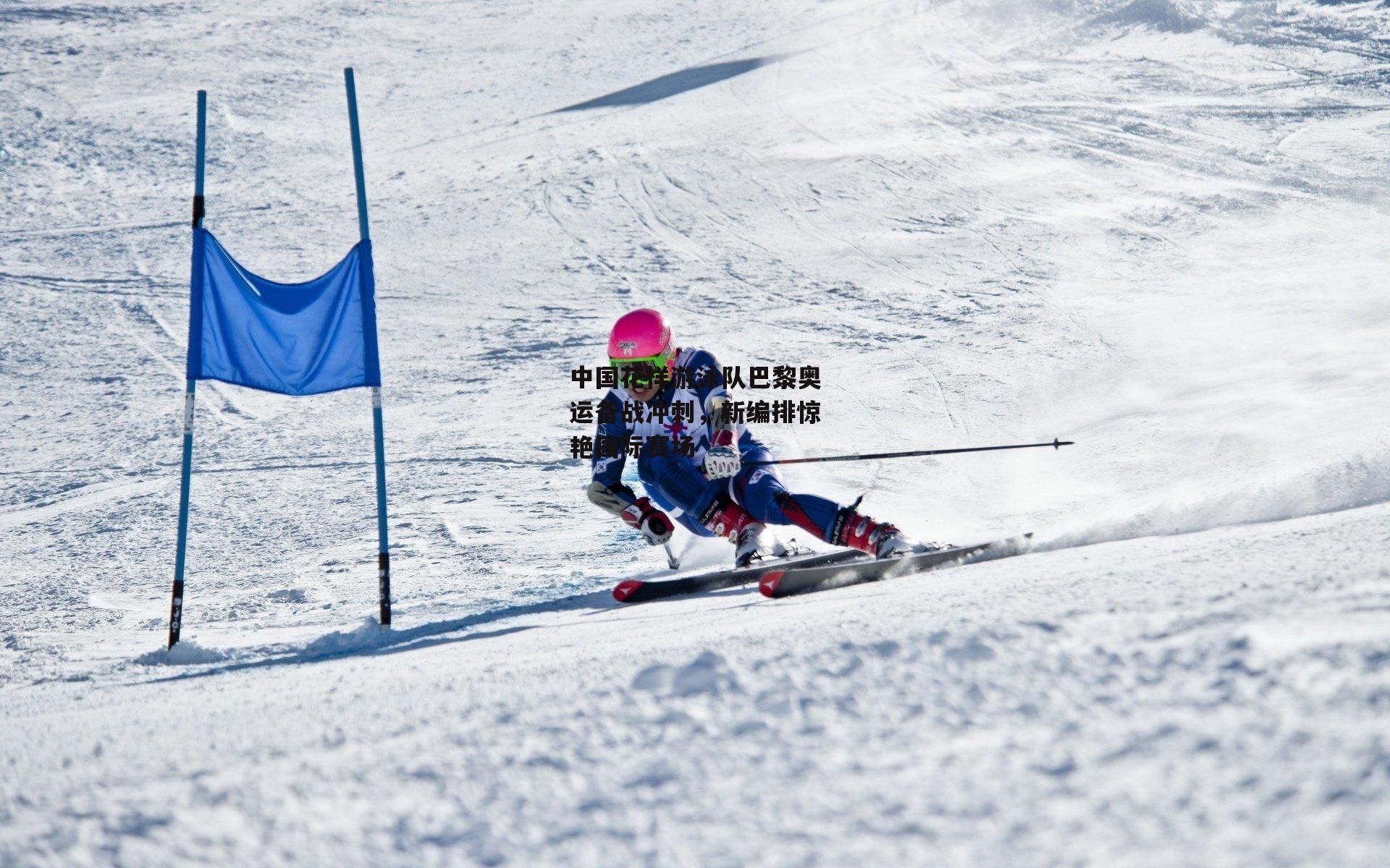 中国花样游泳队巴黎奥运备战冲刺,新编排惊艳国际赛场