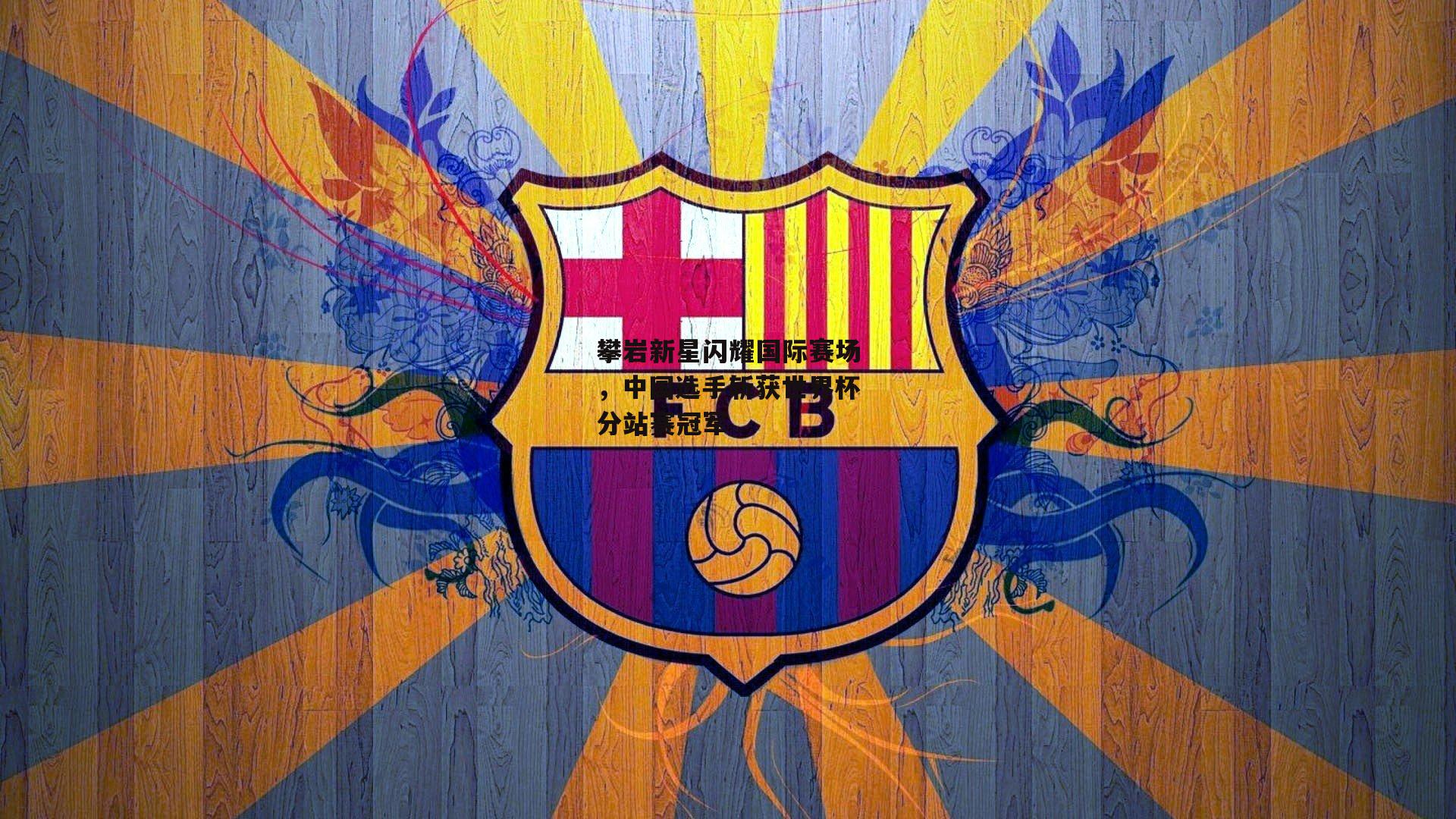 攀岩新星闪耀国际赛场,中国选手斩获世界杯分站赛冠军