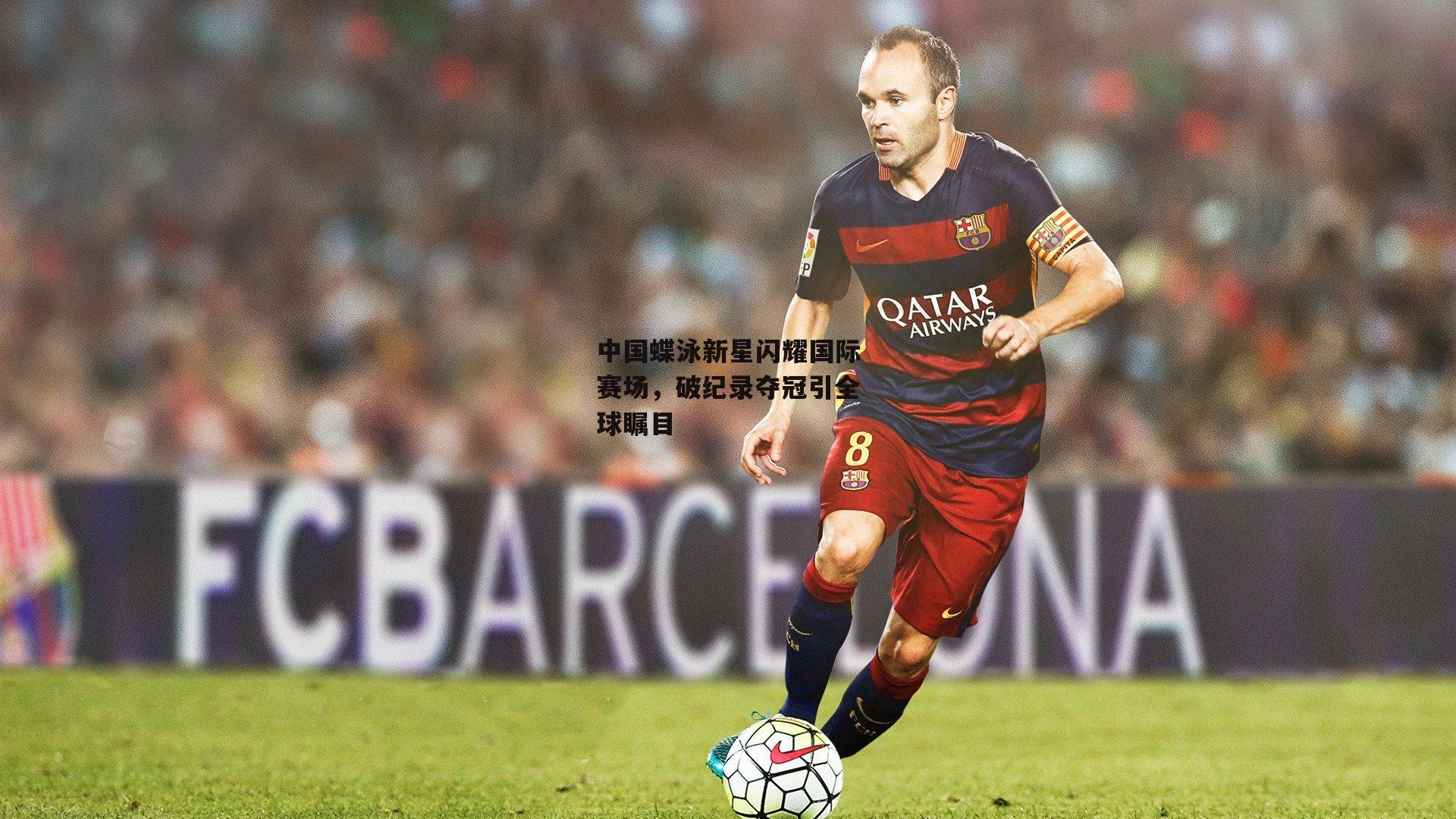 中国蝶泳新星闪耀国际赛场,破纪录夺冠引全球瞩目