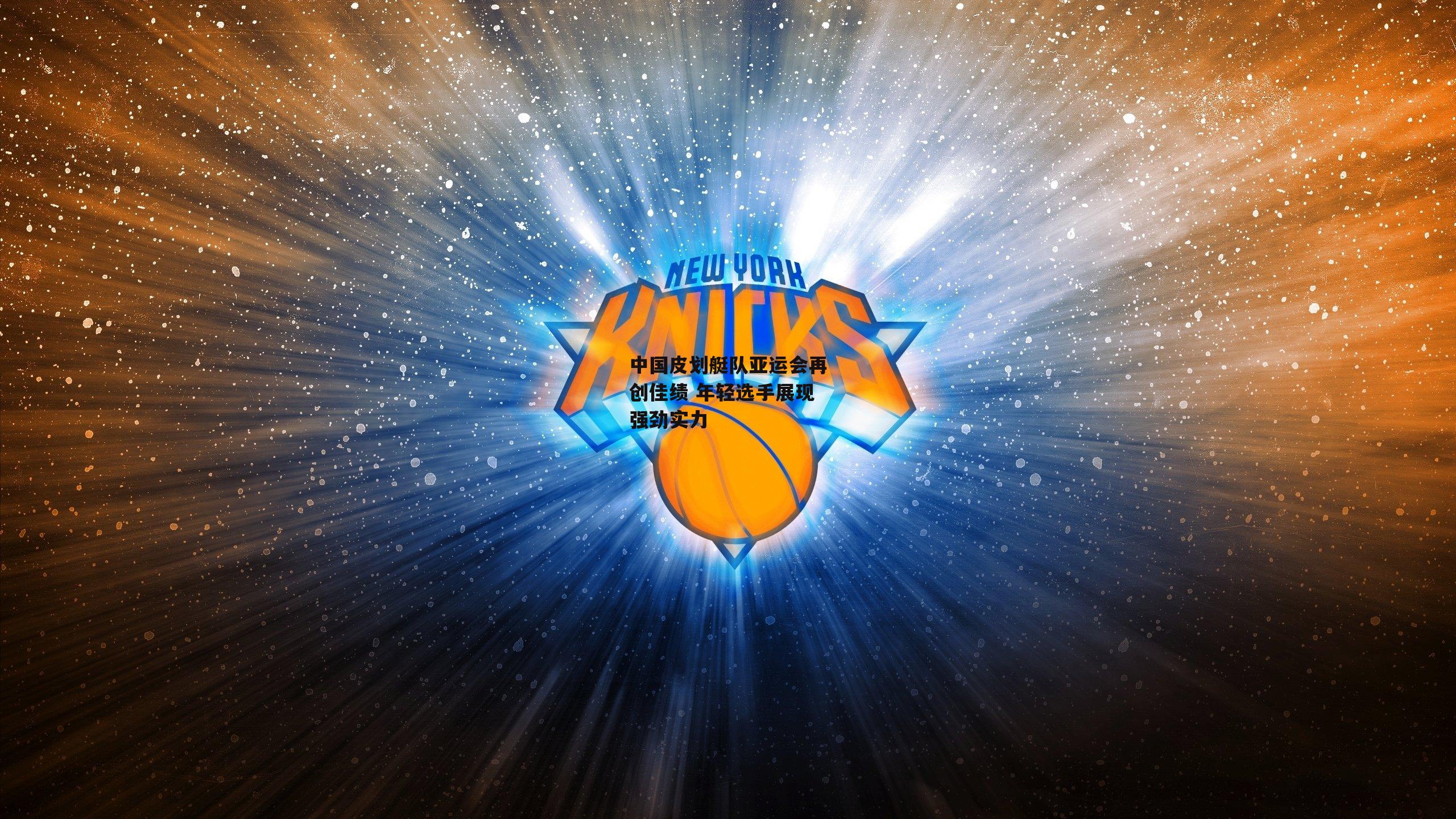 中国皮划艇队亚运会再创佳绩 年轻选手展现强劲实力