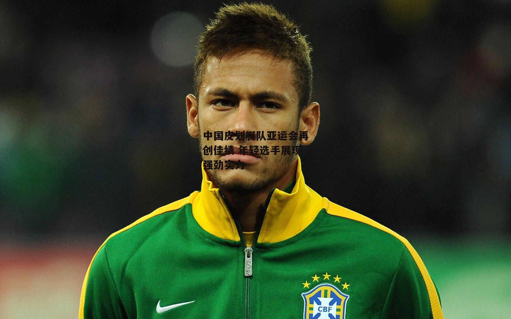 中国皮划艇队亚运会再创佳绩 年轻选手展现强劲实力