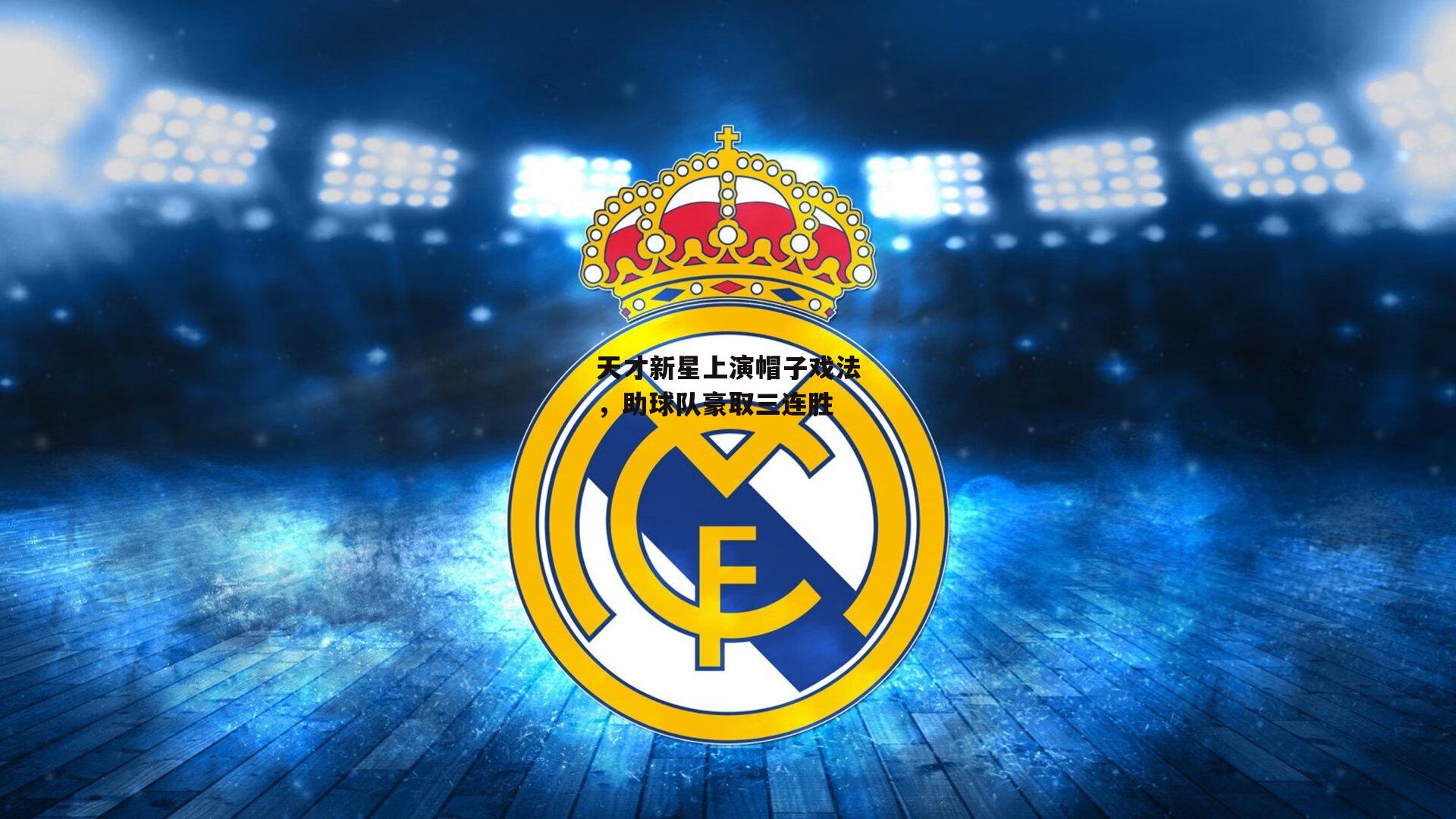 天才新星上演帽子戏法,助球队豪取三连胜