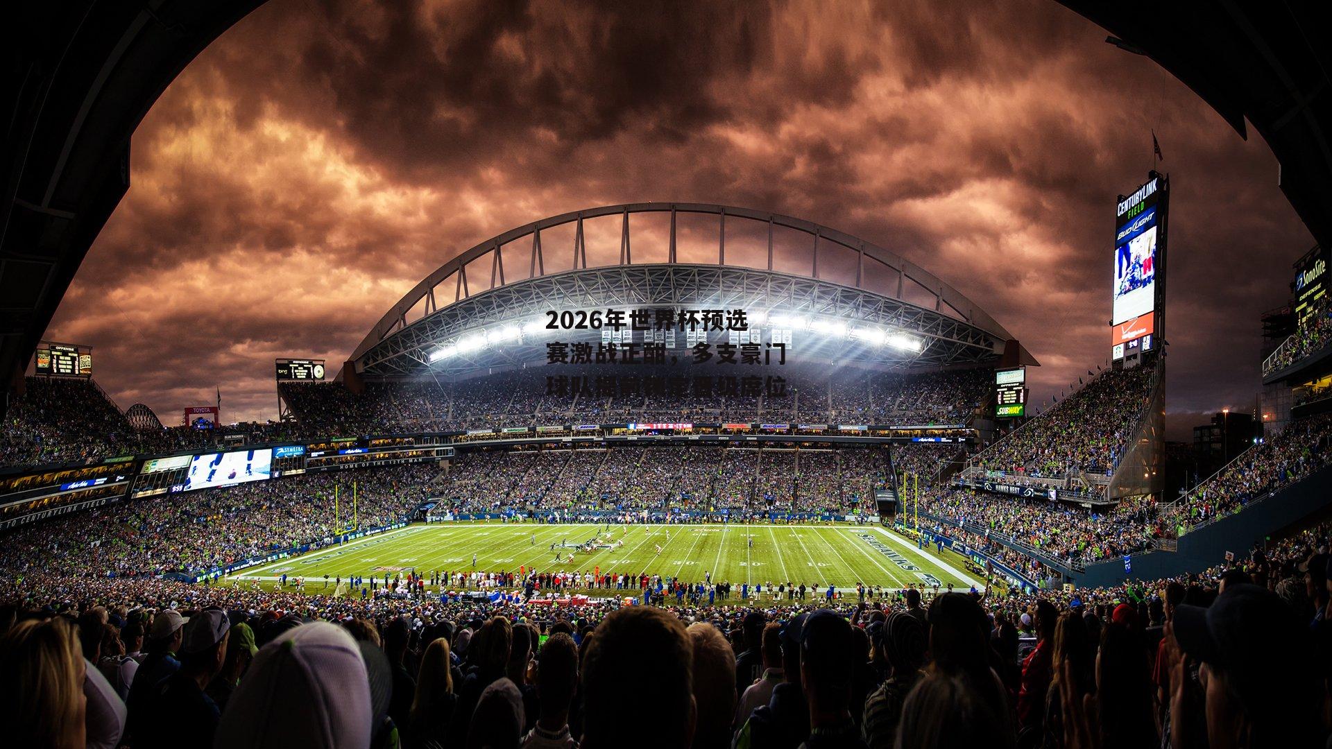 2026年世界杯预选赛激战正酣,多支豪门球队提前锁定晋级席位