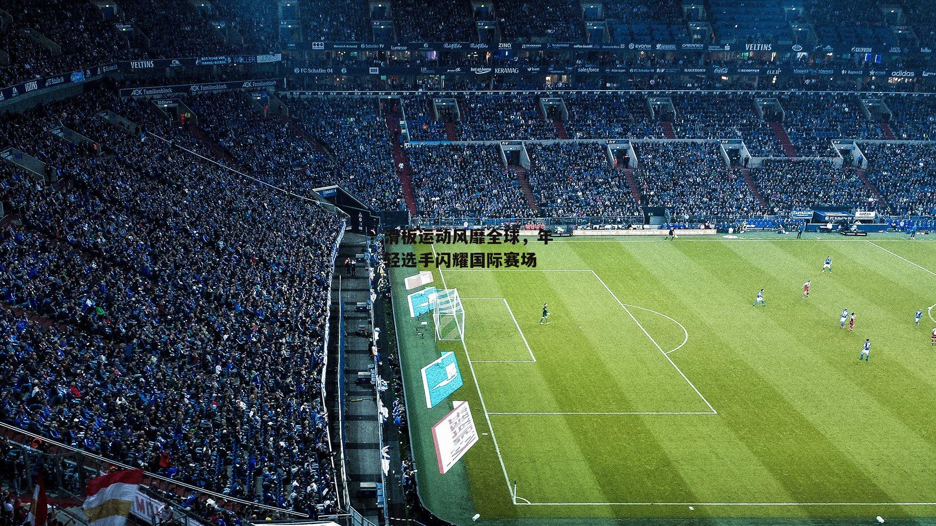 滑板运动风靡全球,年轻选手闪耀国际赛场