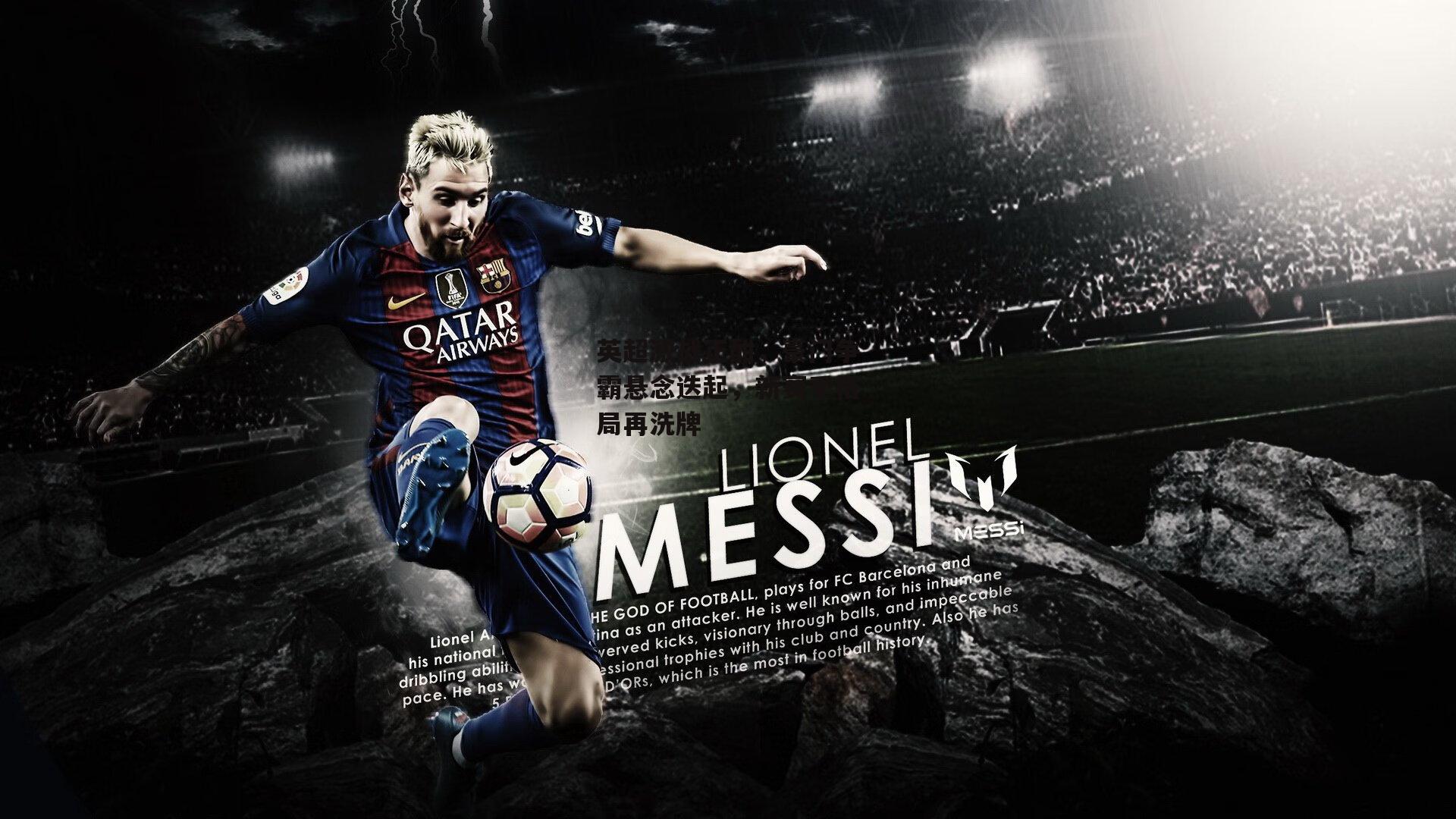 英超激战正酣，豪门争霸悬念迭起，新赛季格局再洗牌