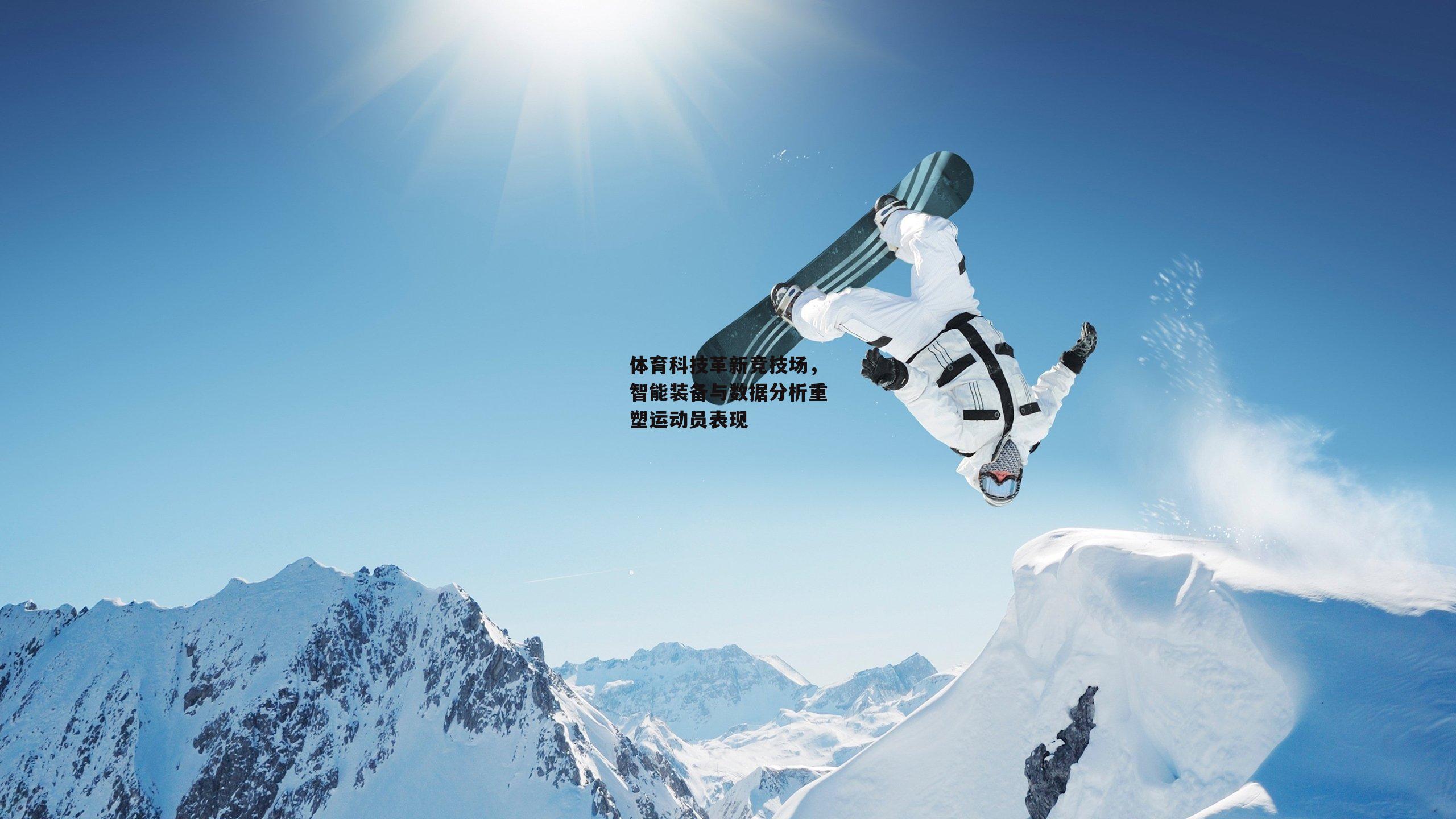 体育科技革新竞技场,智能装备与数据分析重塑运动员表现