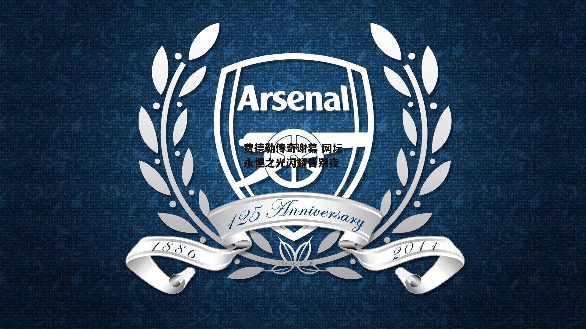 费德勒传奇谢幕 网坛永恒之光闪耀告别夜