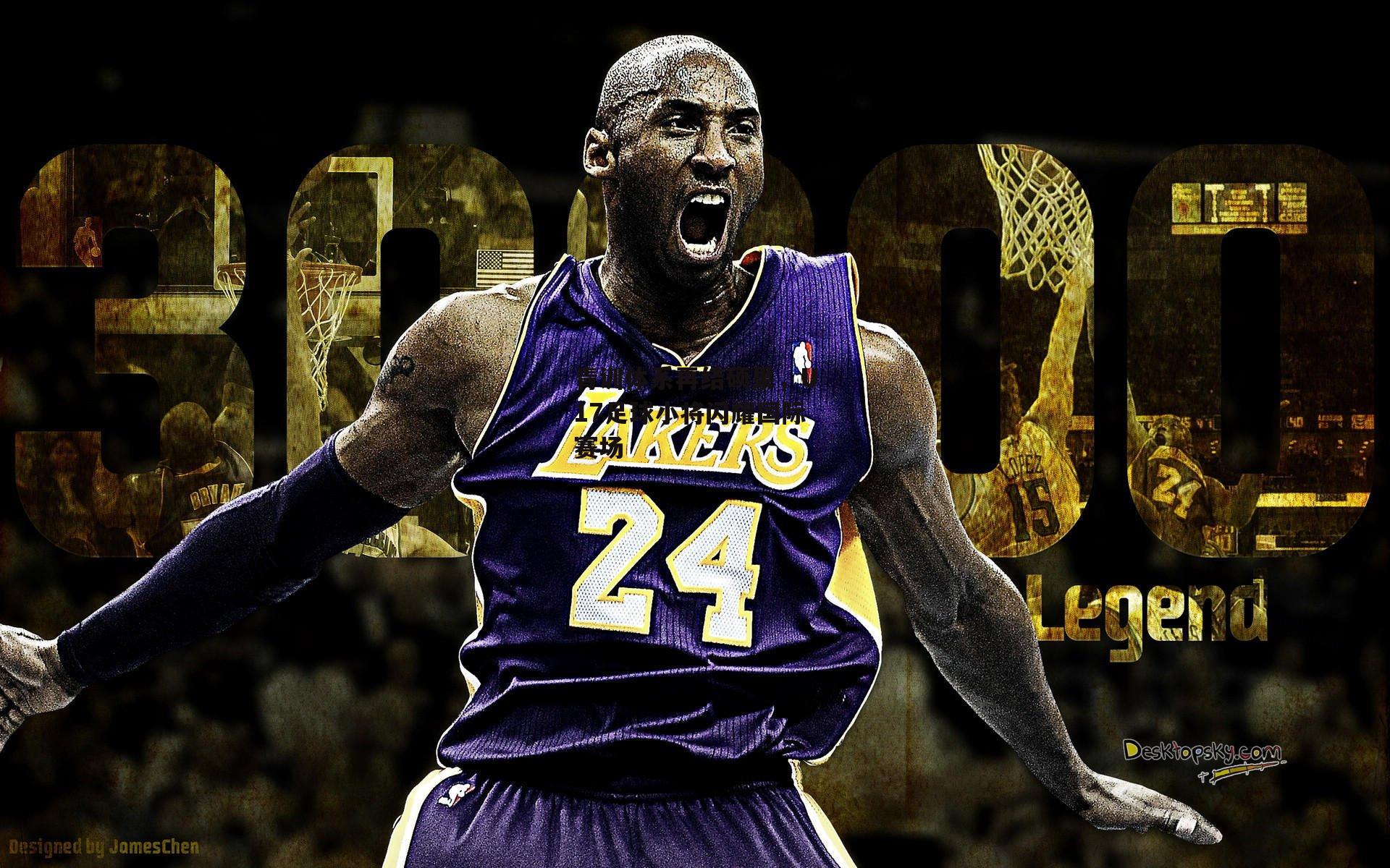 青训体系再结硕果,U17足球小将闪耀国际赛场